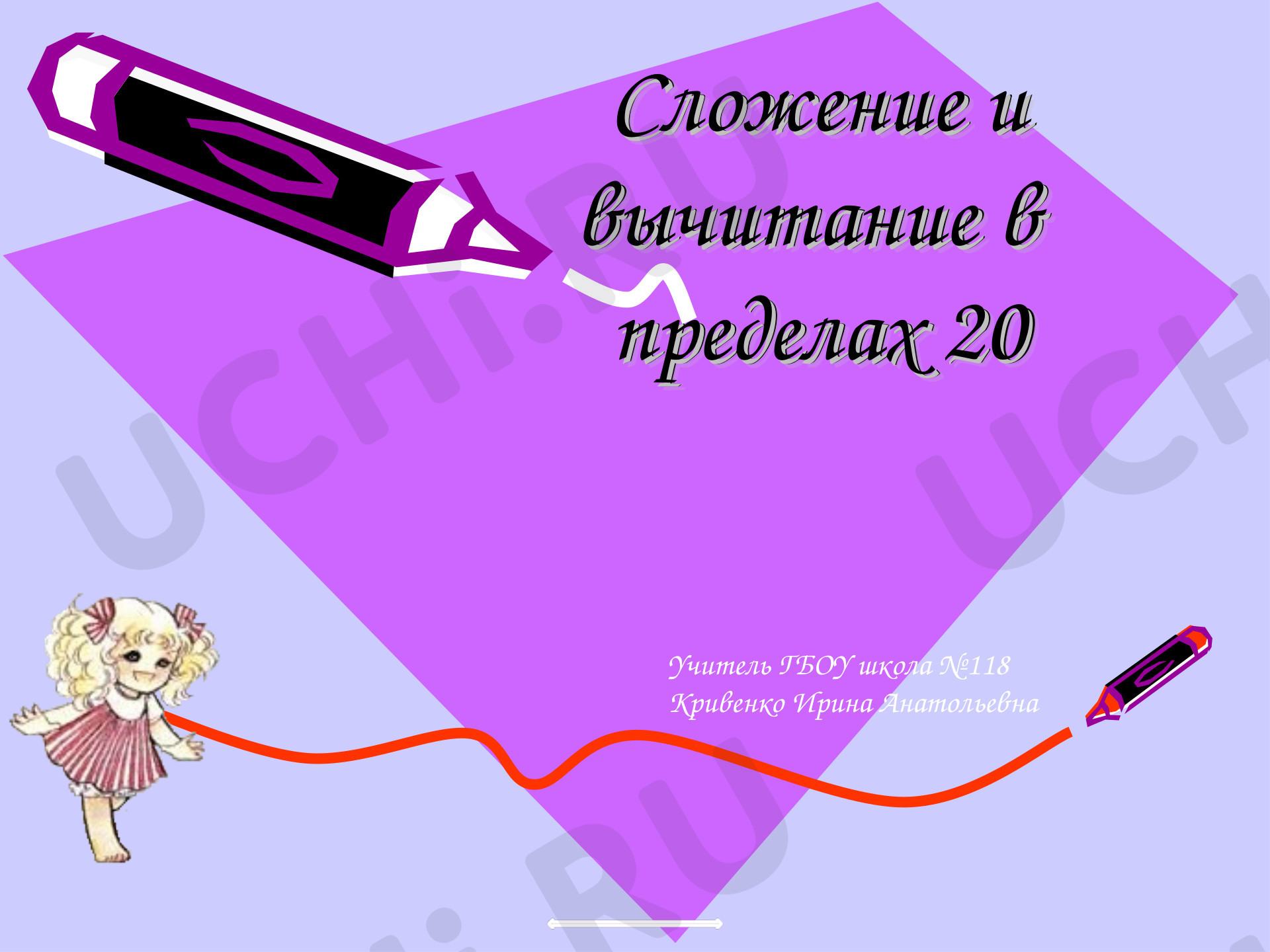 Предпросмотр материала Презентация к уроку математики по теме: "Счет в пределах 20