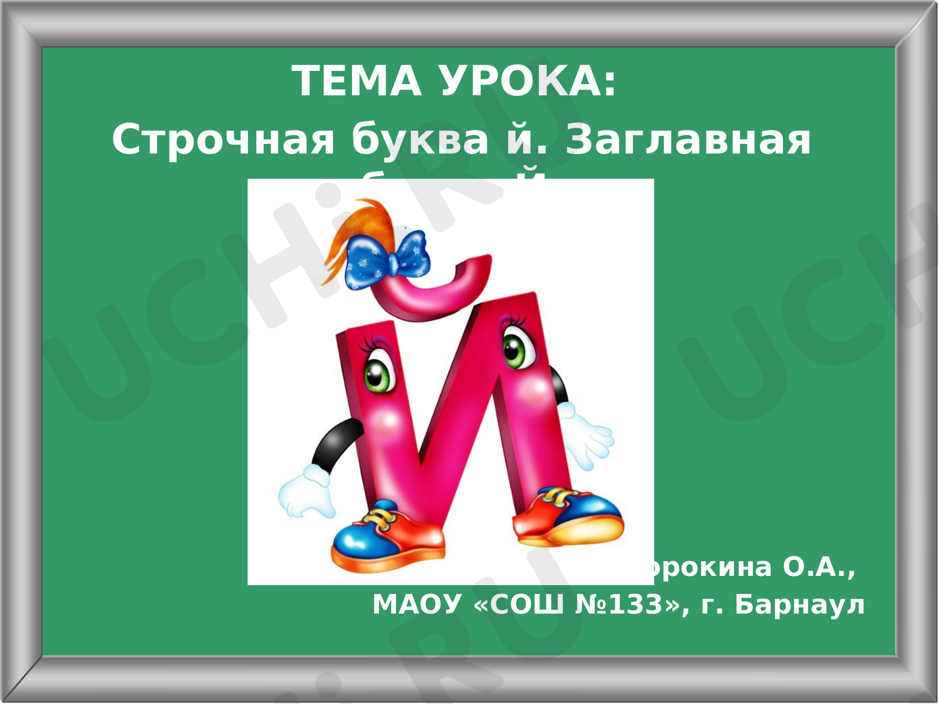 Предпросмотр материала Презентация к уроку письма по теме: Буква й. Урок письма (УМК "Школа России")