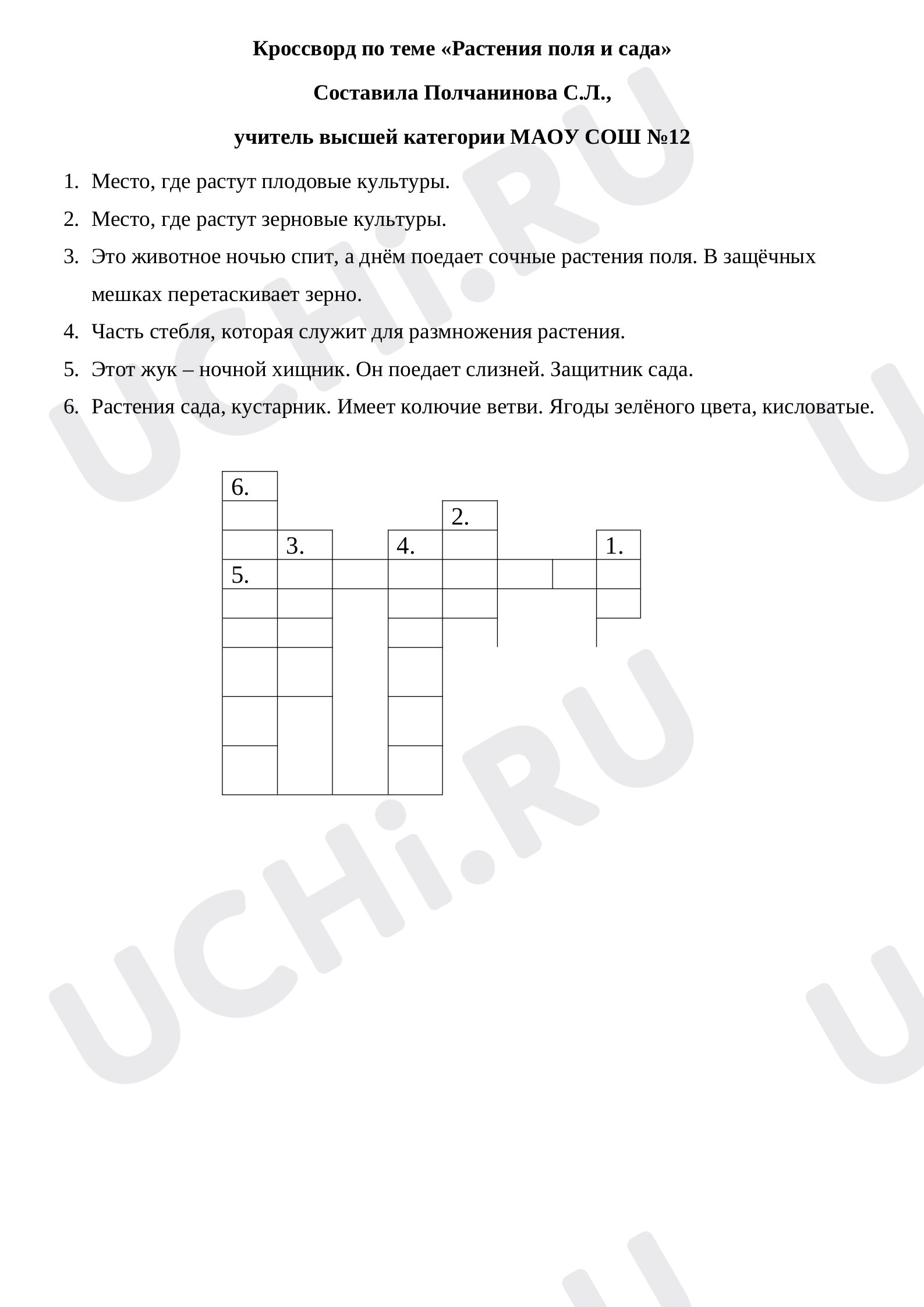 ?? Рабочий лист по теме “Поле, сад. Кроссворд” для 2 класса | Учи.ру
