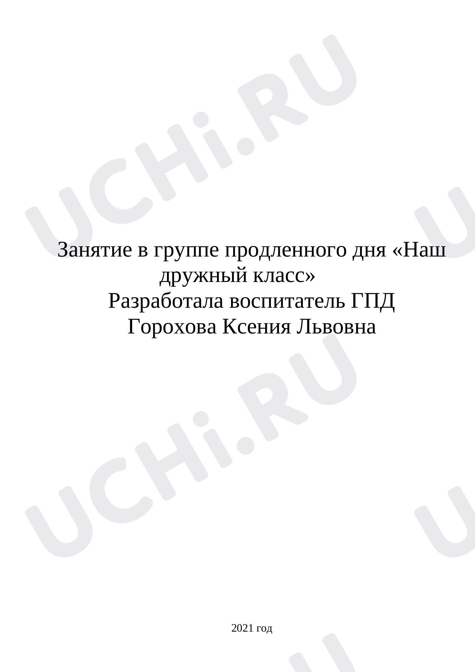 Предпросмотр материала Классный час «Наш дружный класс».
