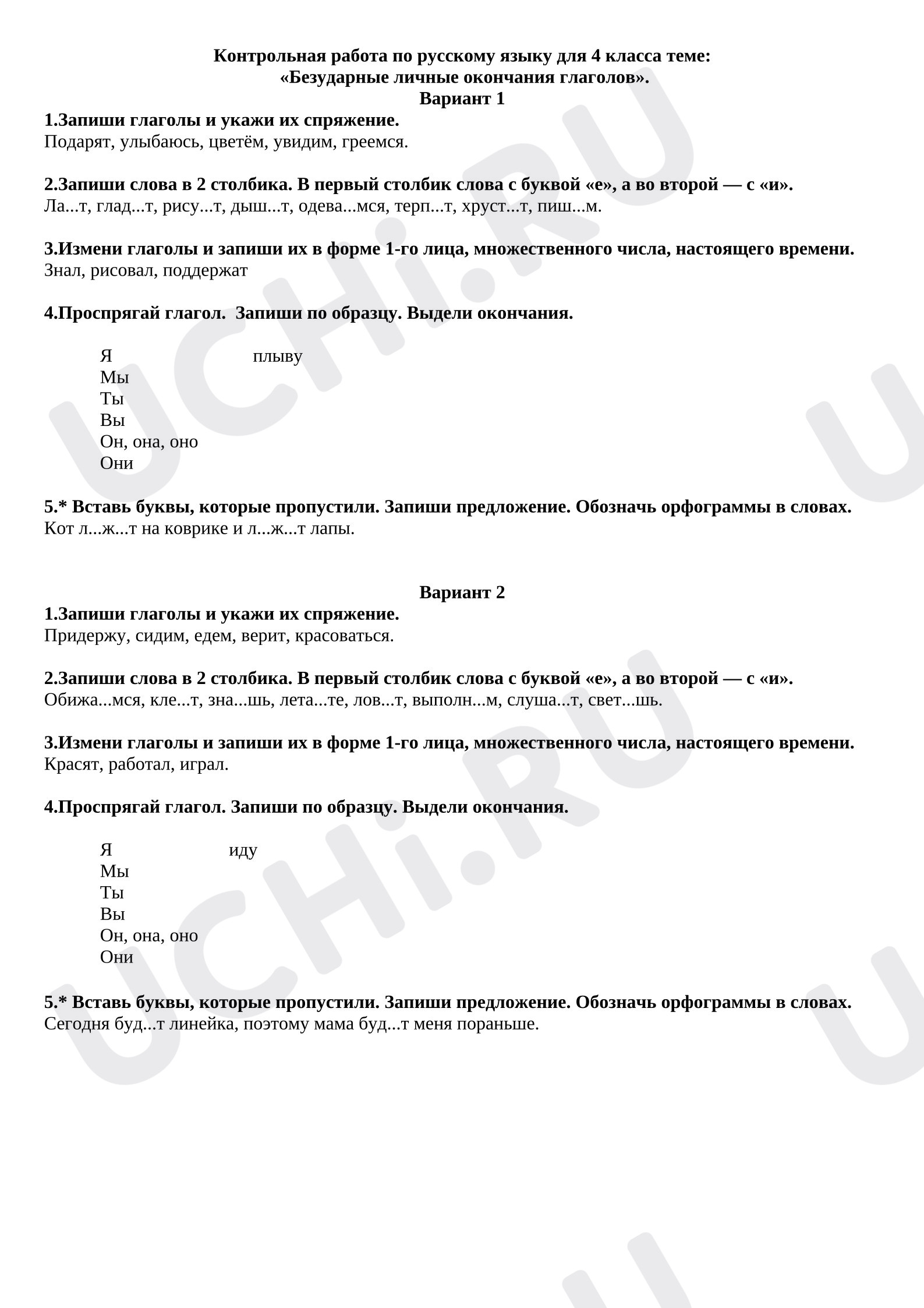 Предпросмотр материала Контрольная работа по русскому языку. Безударные личные окончания глаголов.