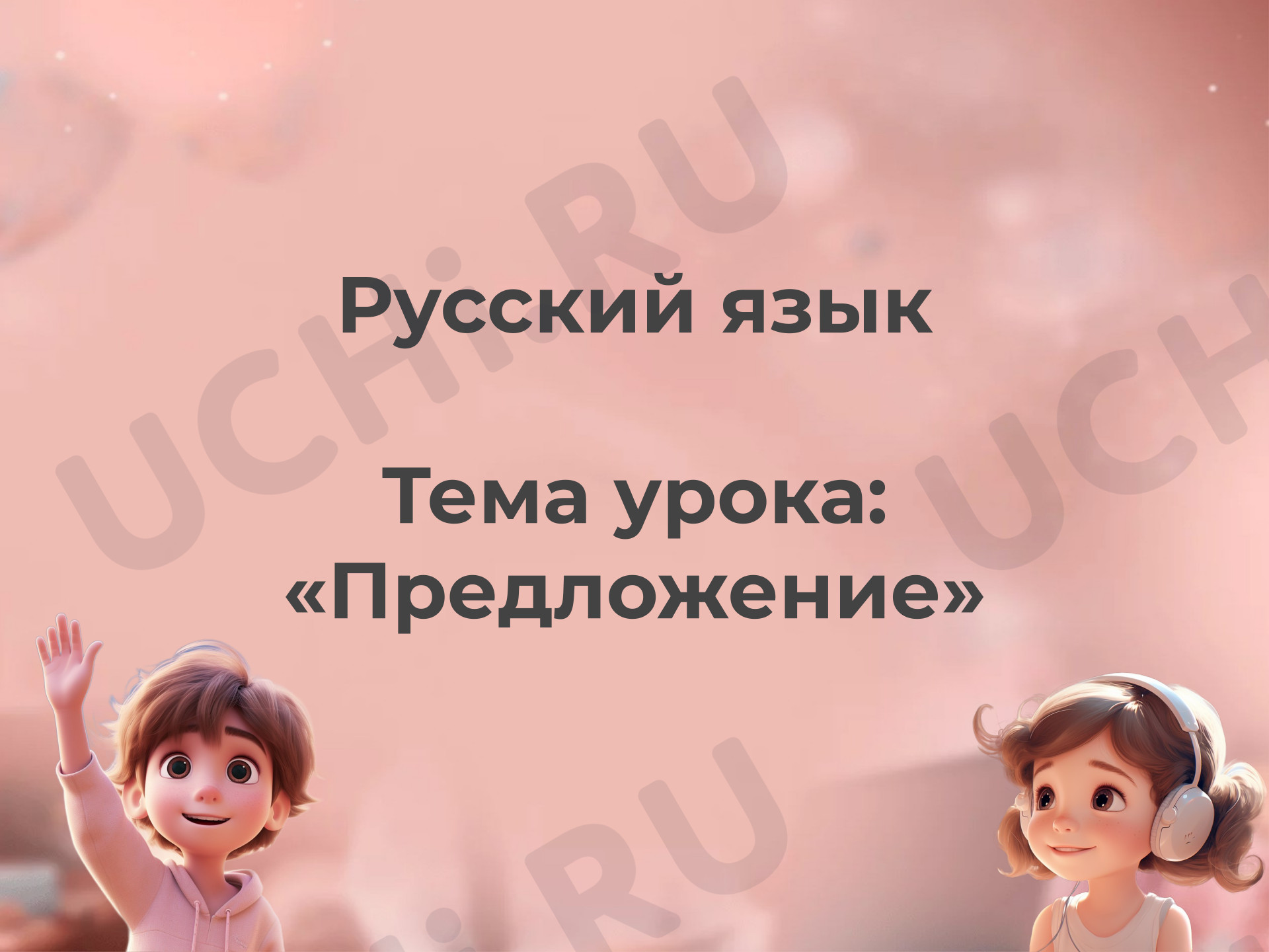 Предпросмотр материала Презентация к уроку русского языка. Предложение. Закрепление и повторение материала.