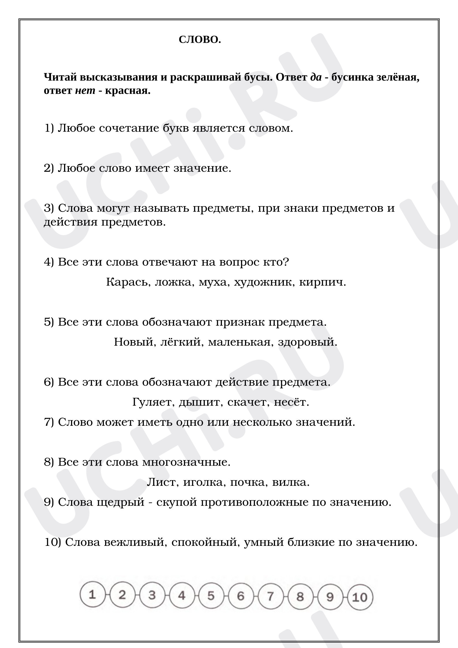 Предпросмотр материала Проверка знаний по теме «Слово». Русский язык.