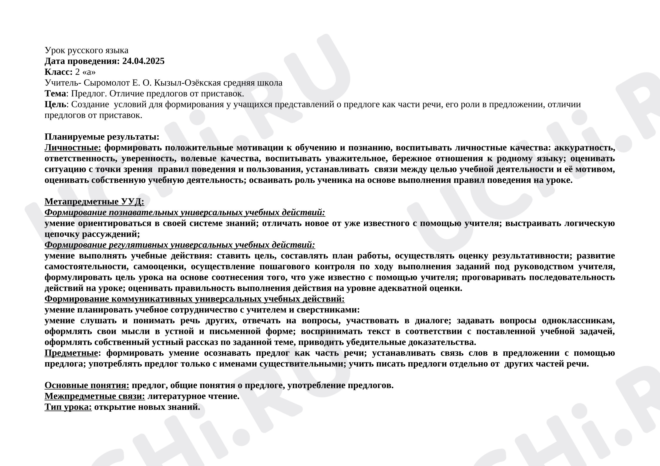 Предпросмотр материала Технологическая карта урока русского языка во 2 классе. Предлог.
