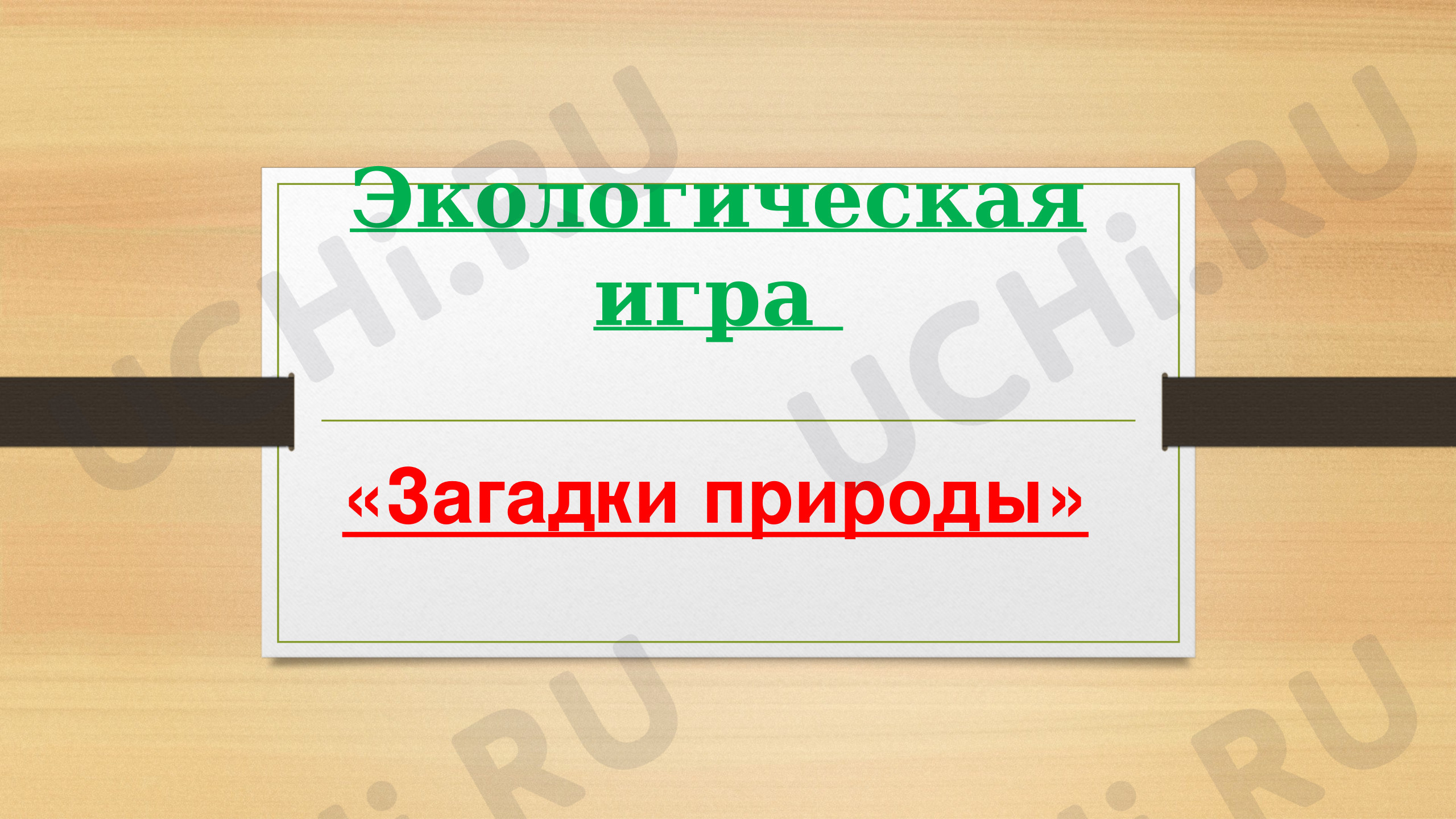 Предпросмотр материала Презентация к занятию. «Загадки природы»