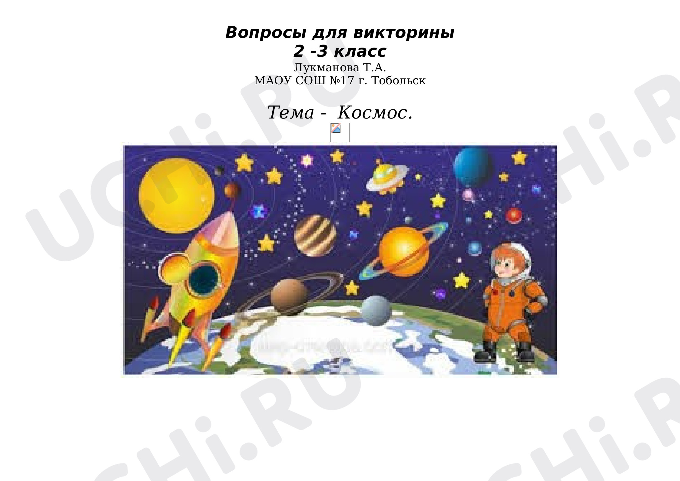 Предпросмотр материала Викторина о космосе