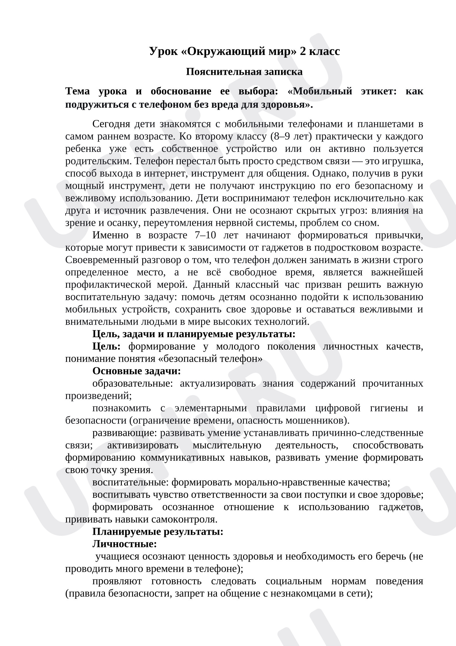Предпросмотр материала План занятия. Мобильный этикет: как подружиться с телефоном без вреда для здоровья.