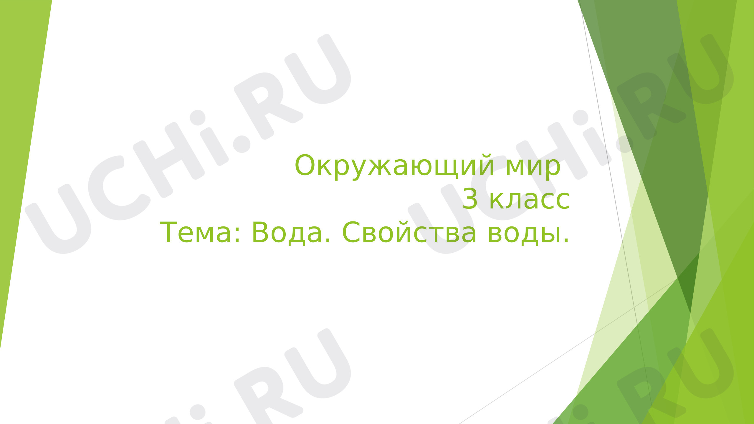 Предпросмотр материала Вода. Свойства воды