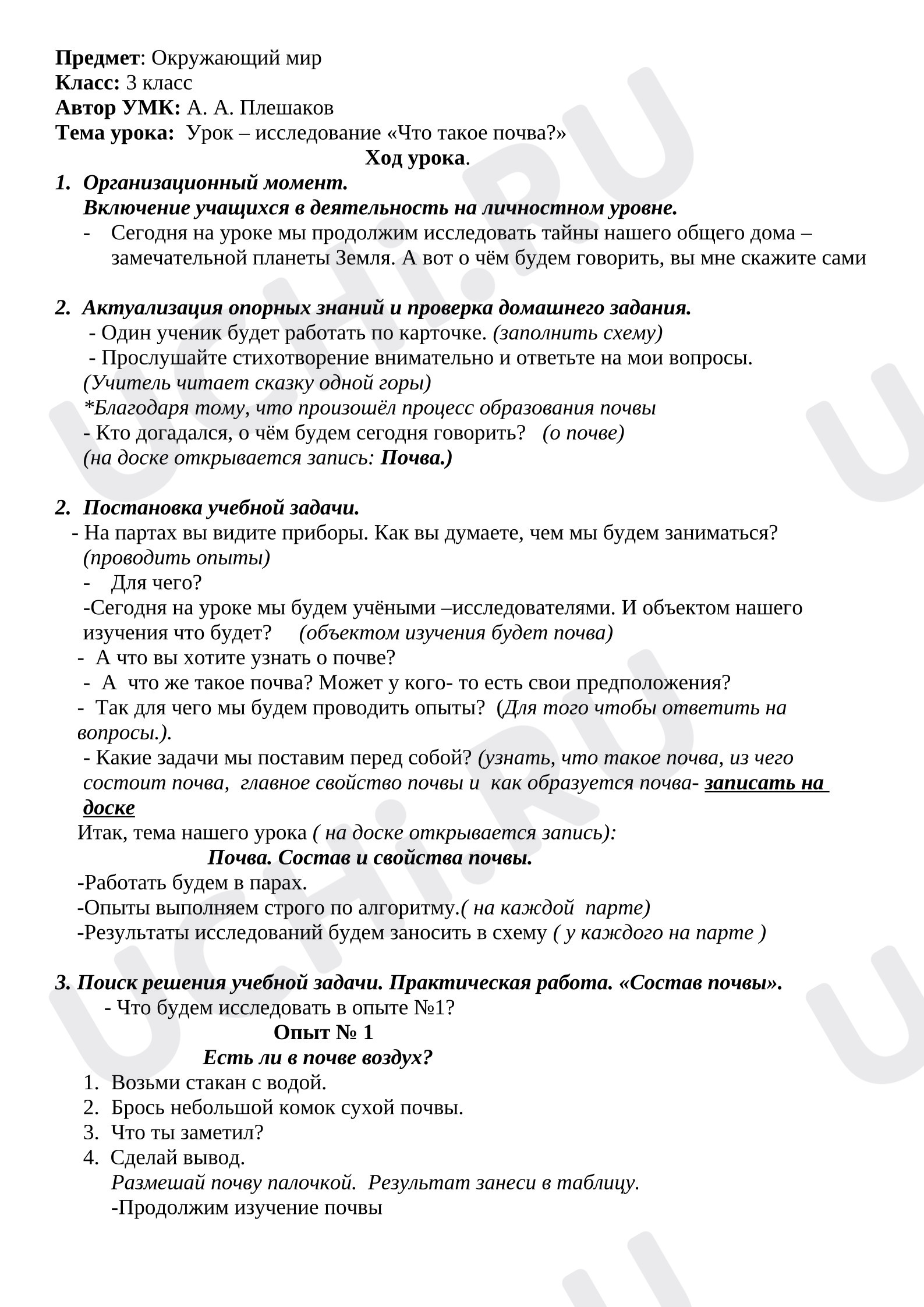 Предпросмотр материала Конспект урока – исследования «Что такое почва?»