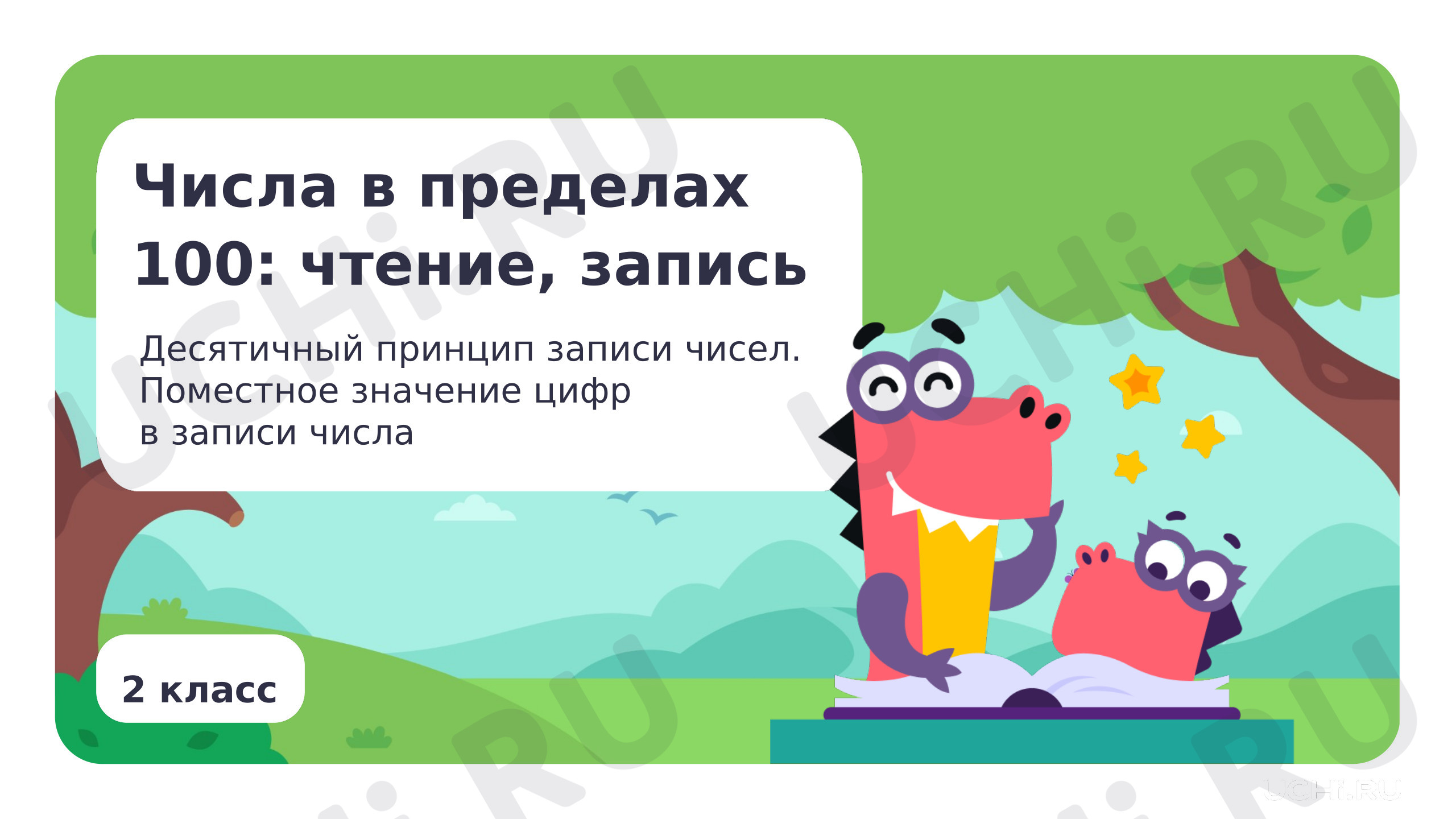 Предпросмотр материала Десятичный принцип записи чисел. Поместное значение цифр в записи числа