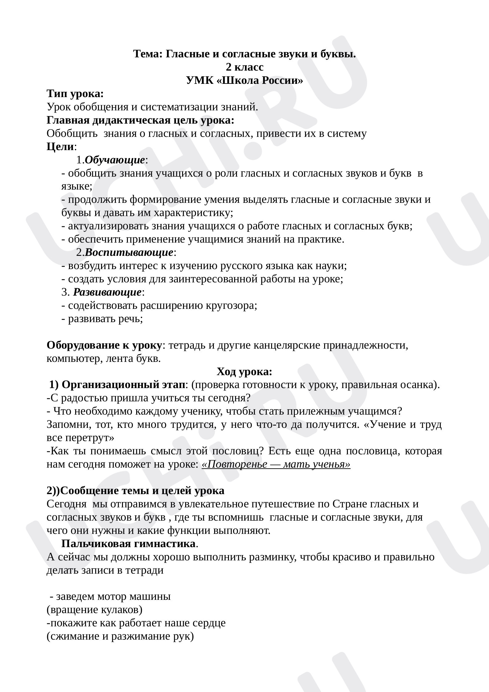 Предпросмотр материала Разработка урока по русскому языку. Тема урока: Гласные буквы и звуки.