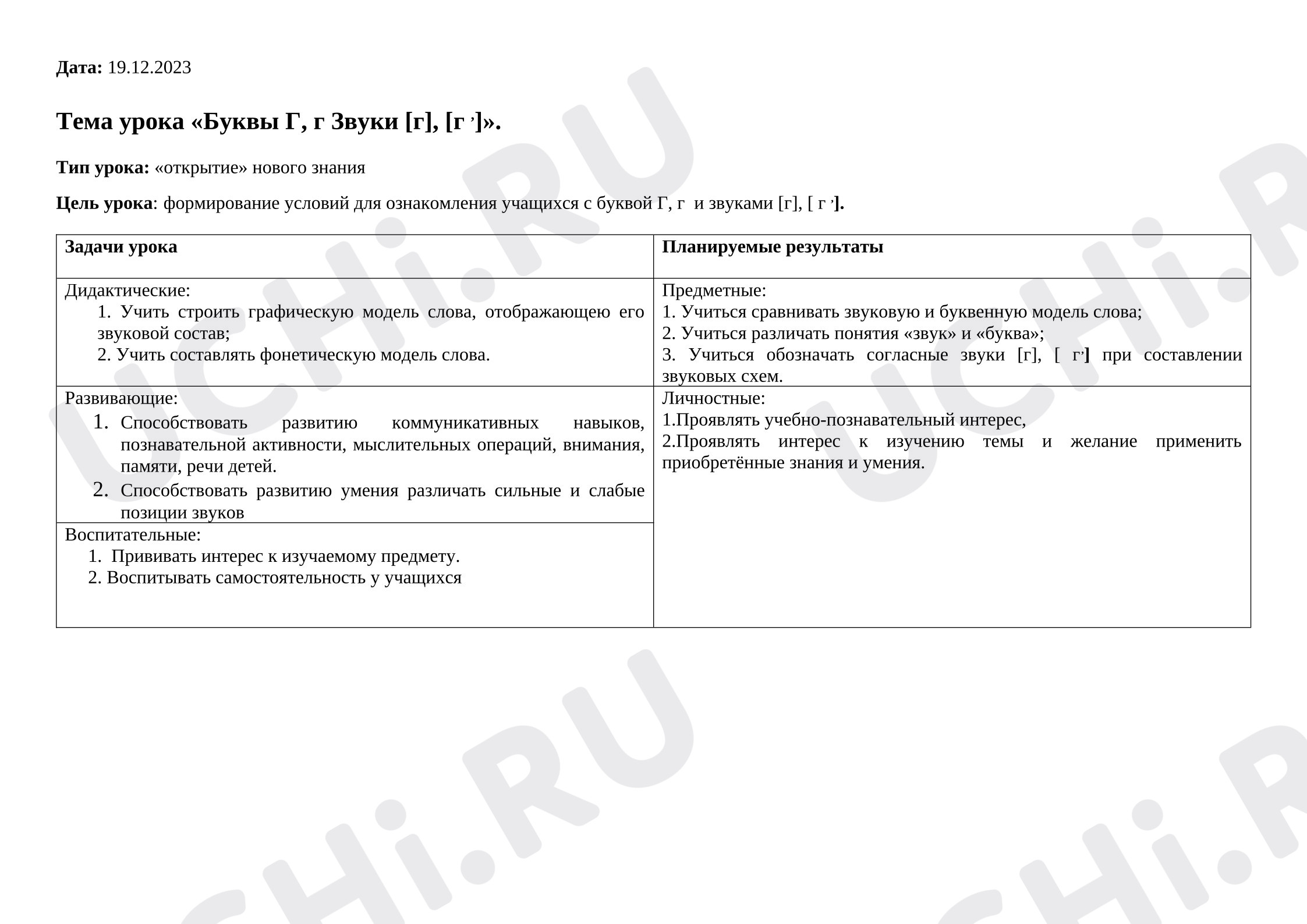 Предпросмотр материала Конспект урока обучения грамоте. Буква Гг.