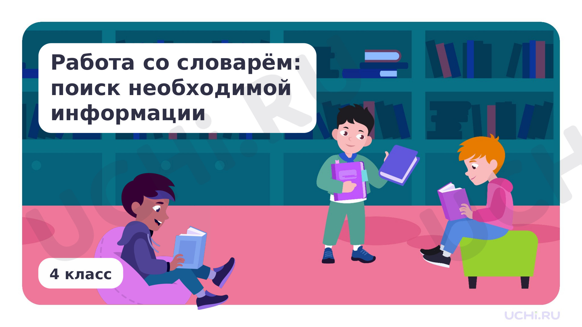 Предпросмотр материала Работа со словарём: поиск необходимой информации