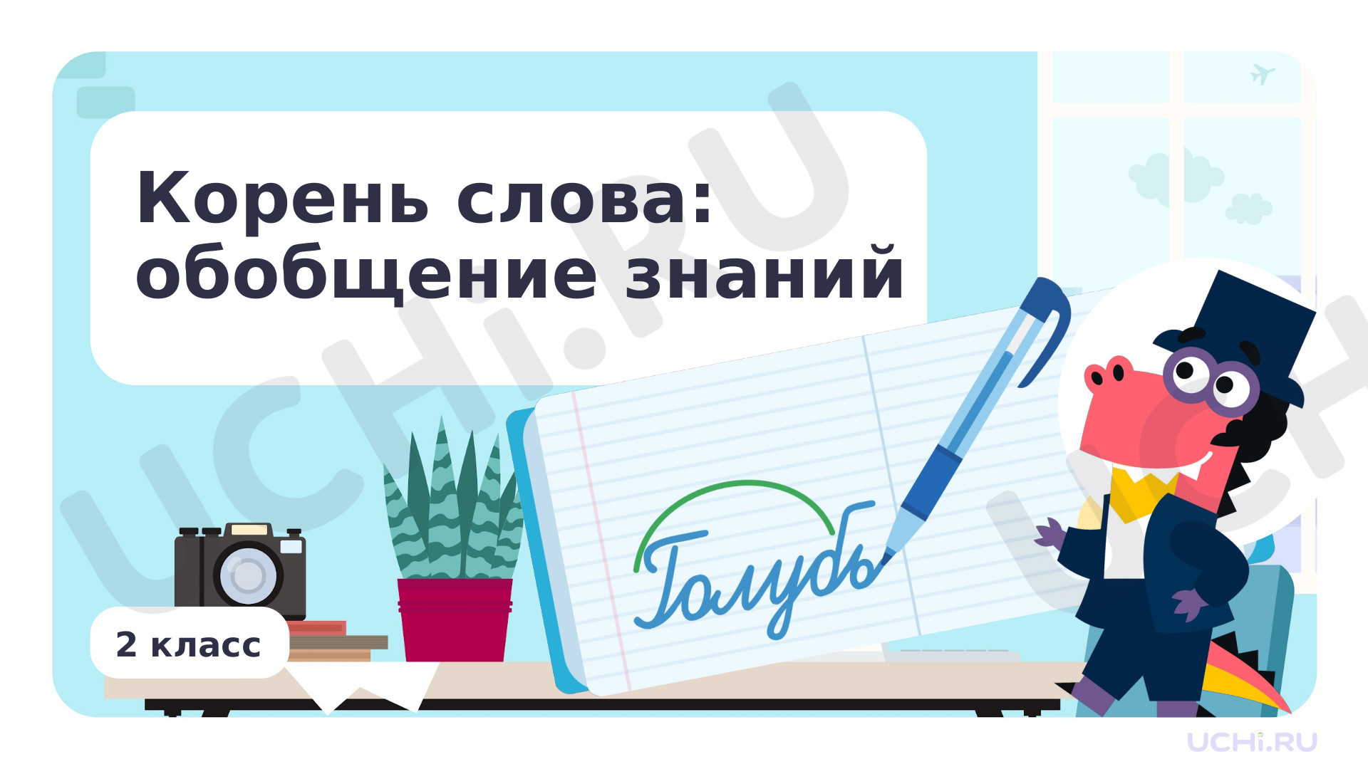 Предпросмотр материала Корень слова: обобщение знаний