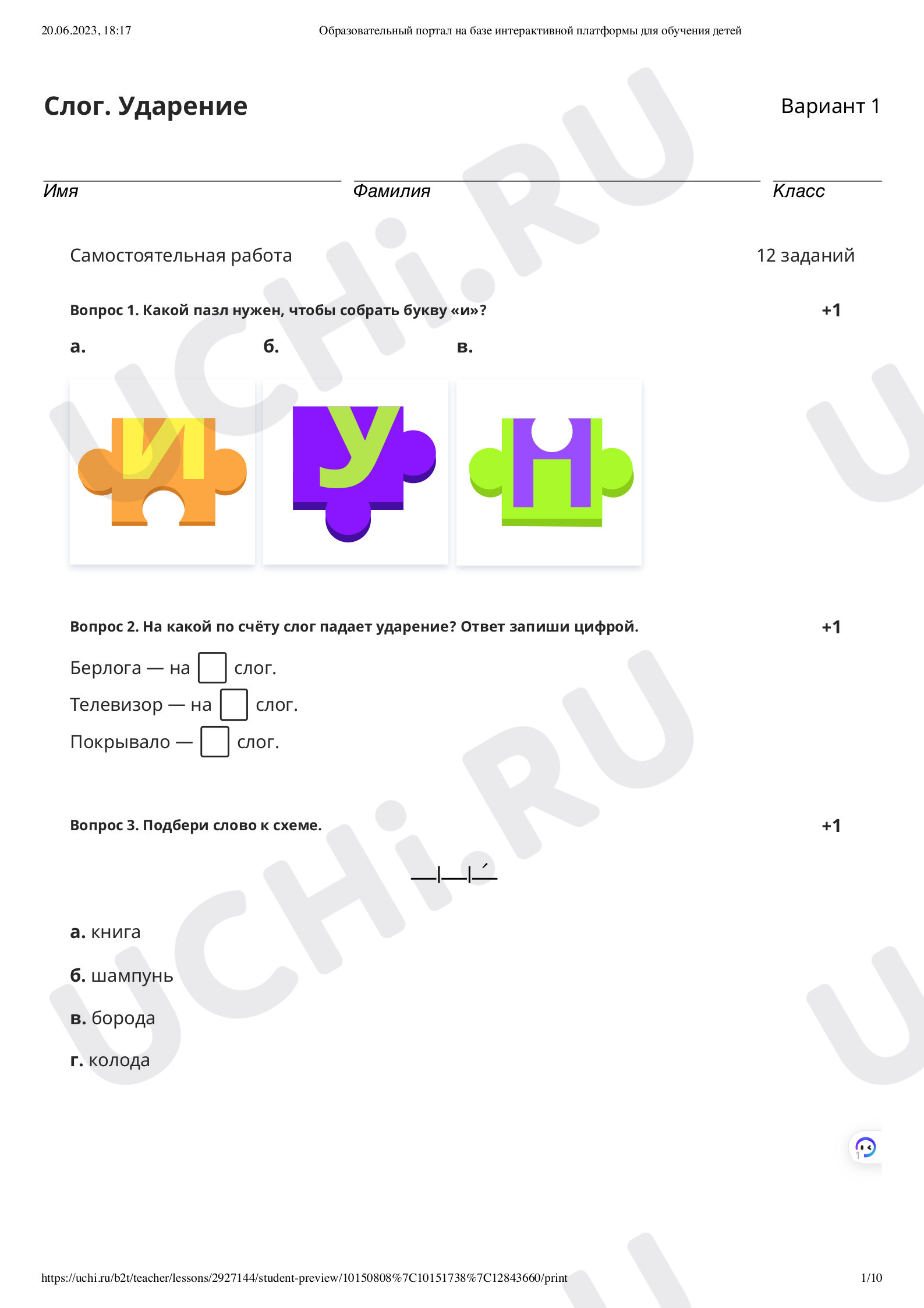 ?? Проверочная работа по теме “Ударение (общее представление)” для 1 ...