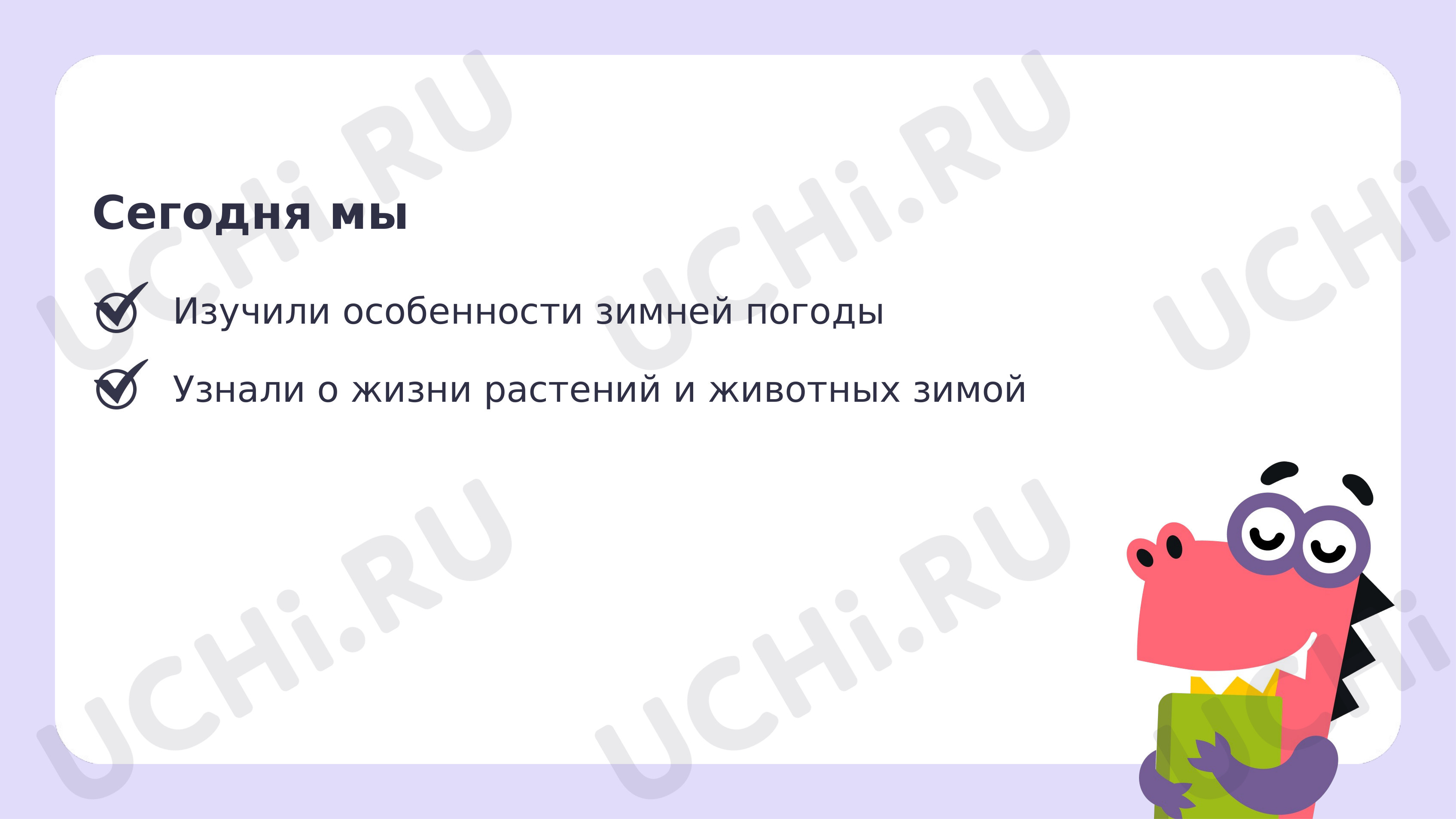 Ответы к рабочим листам по теме «Наблюдения за погодой, жизнью  растительного и животного мира зимой»: Наблюдения за особенностью погоды,  жизнью растительного и животного мира зимой | Учи.ру