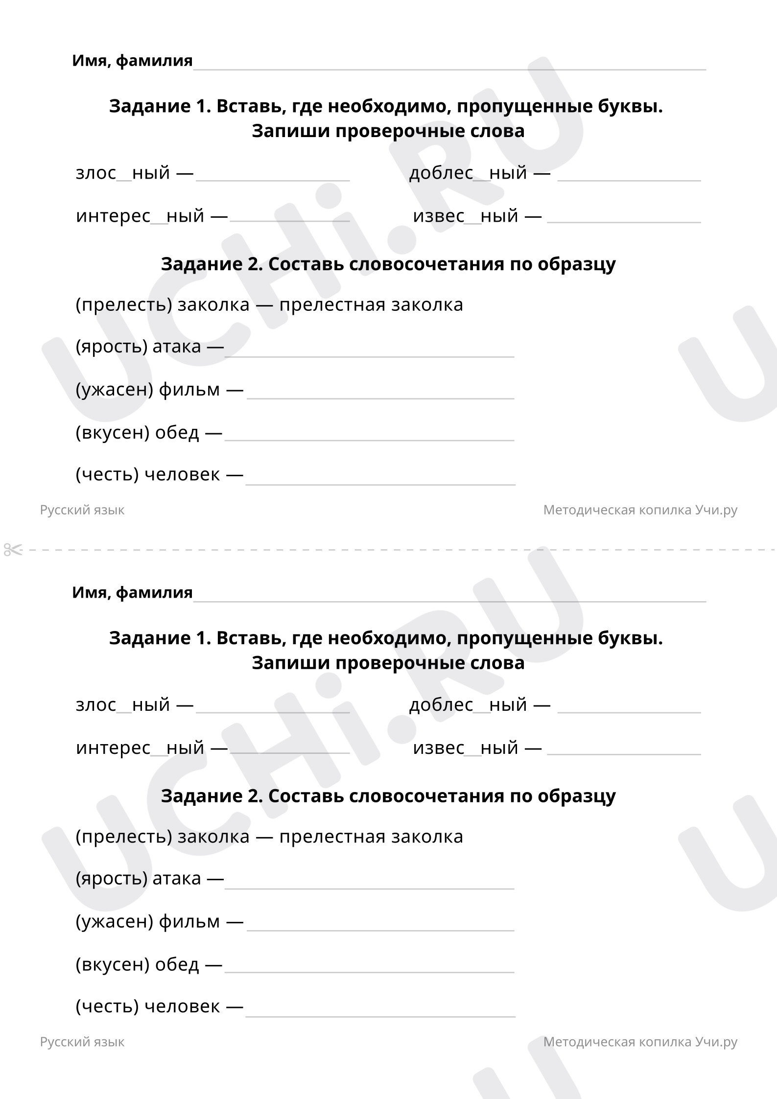 Вставь пропущенные буквы. Составь словосочетания по образцу