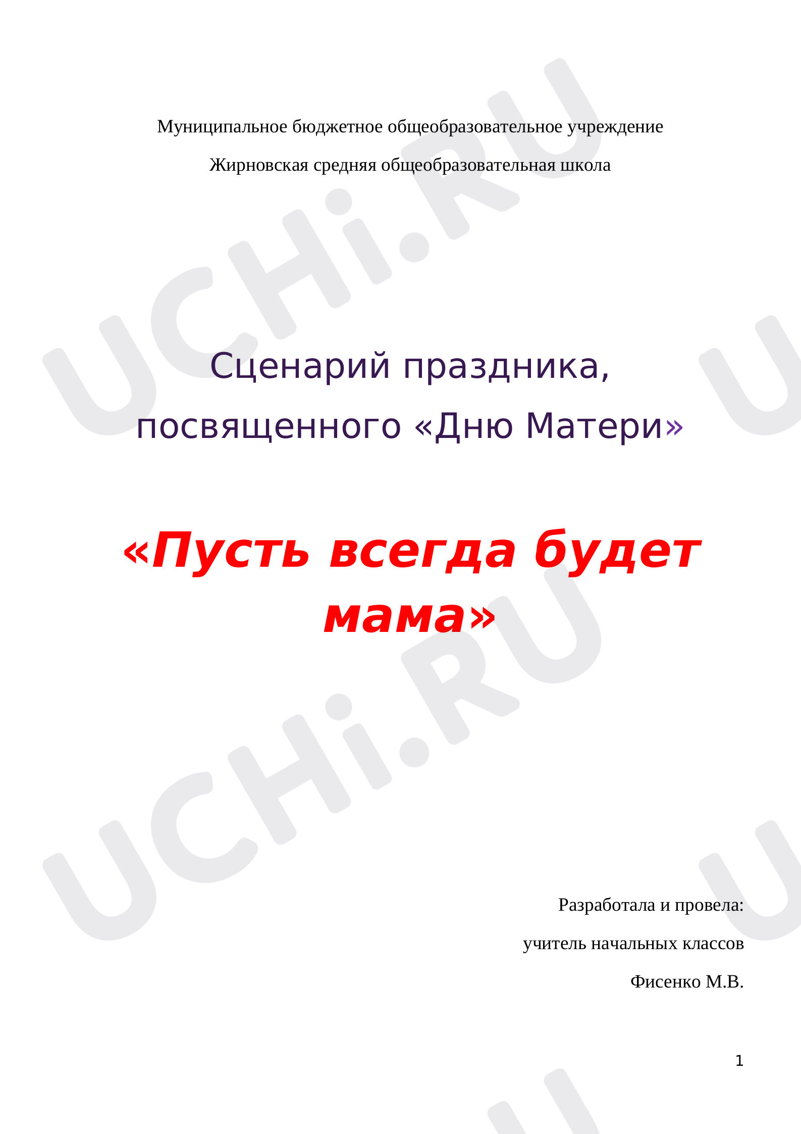 Предпросмотр материала День матери