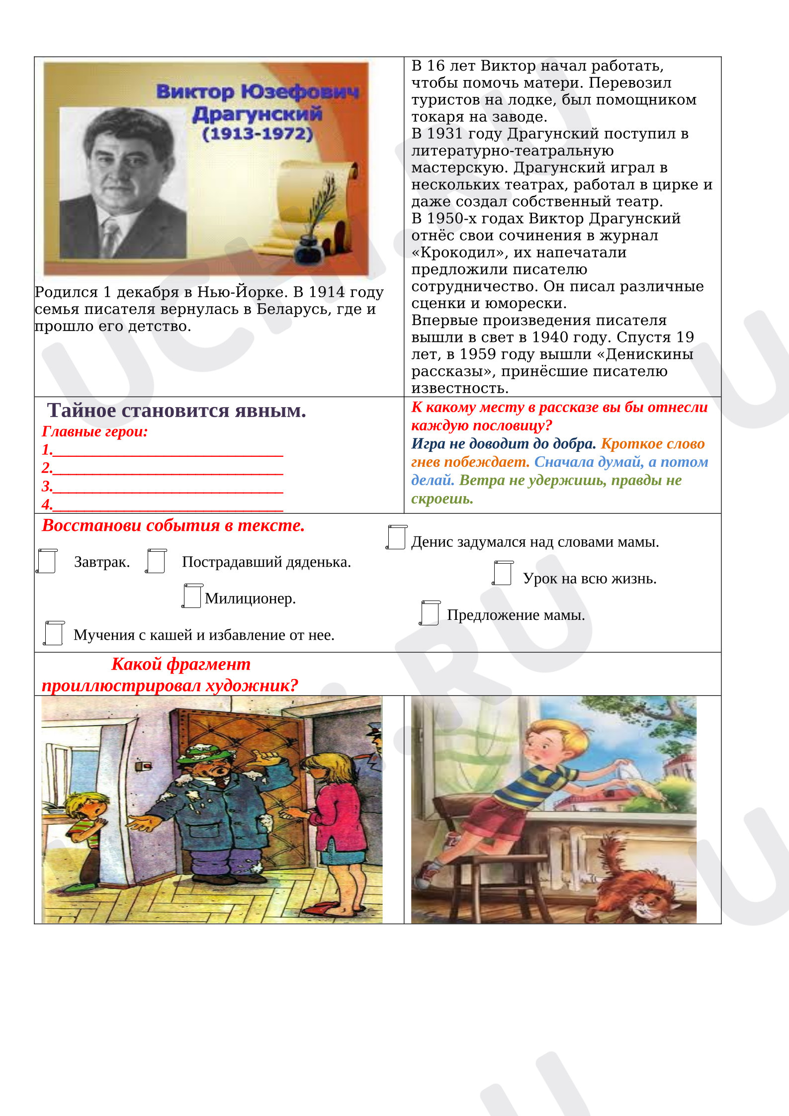 Предпросмотр материала Рабочие листы к уроку литературного чтения. В.Ю.Драгунский «Тайное становится явным»