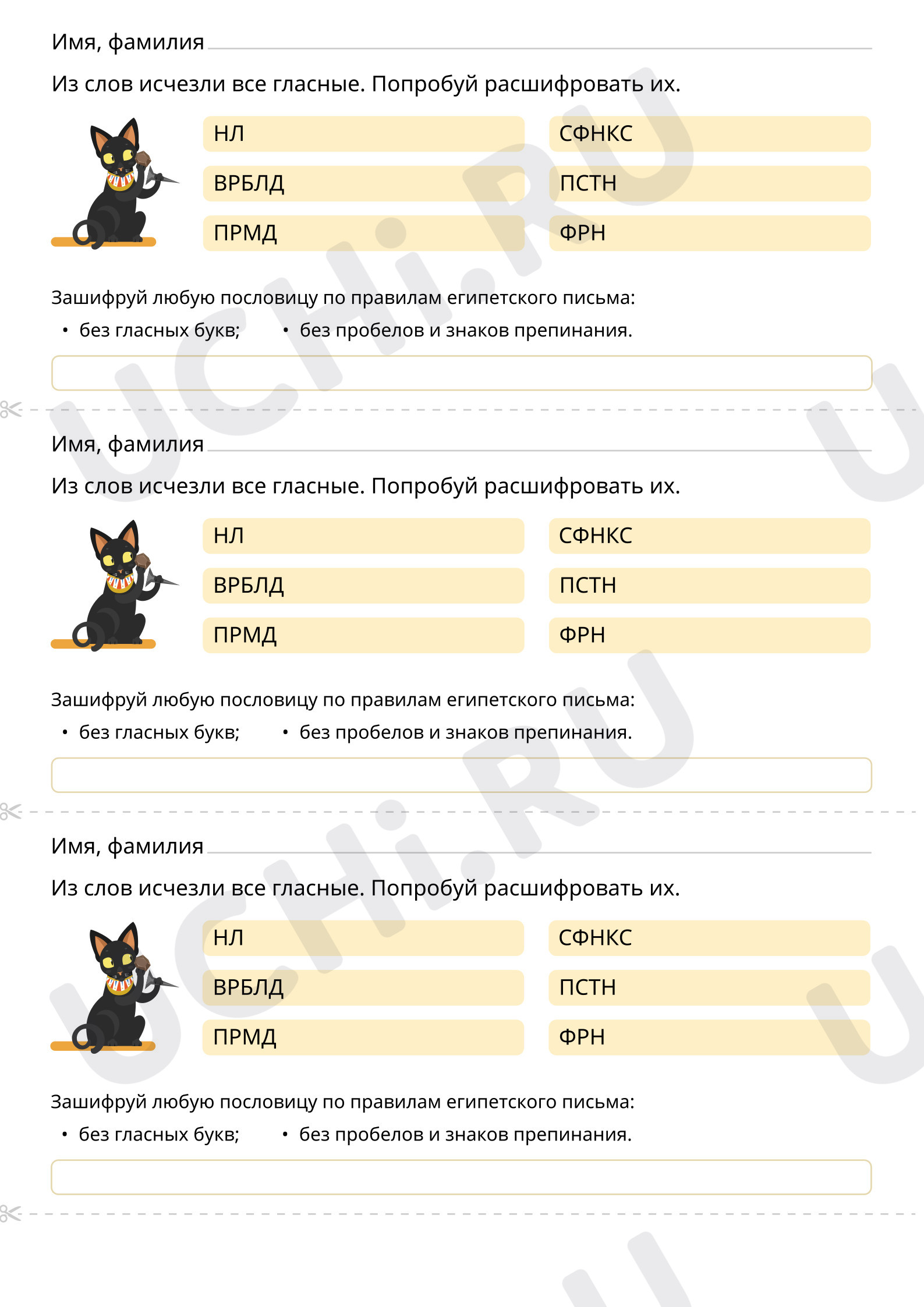 Предпросмотр материала Расшифруй слова, из которых исчезли гласные