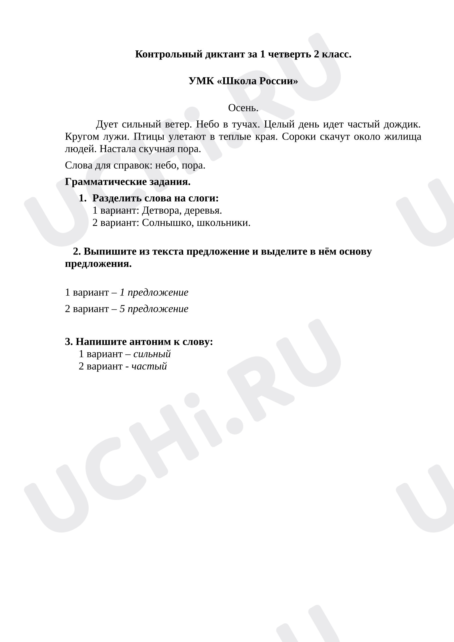 Предпросмотр материала Контрольный диктант по русскому языку за 1 четверть.