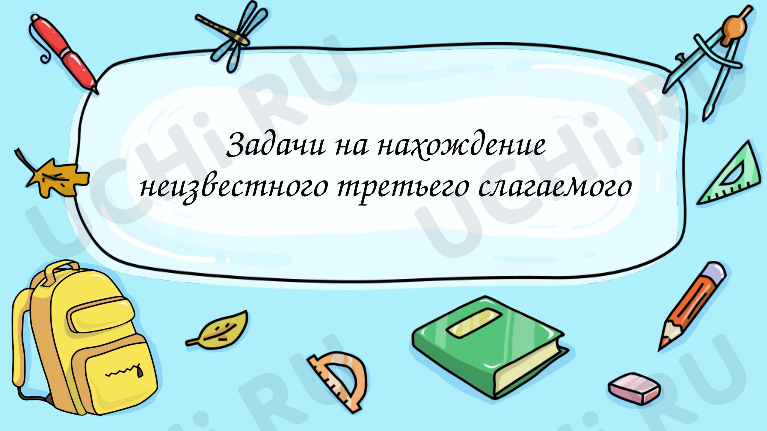 Предпросмотр материала Презентация к уроку математики "Задачи на нахождение неизвестного третьего слагаемого"