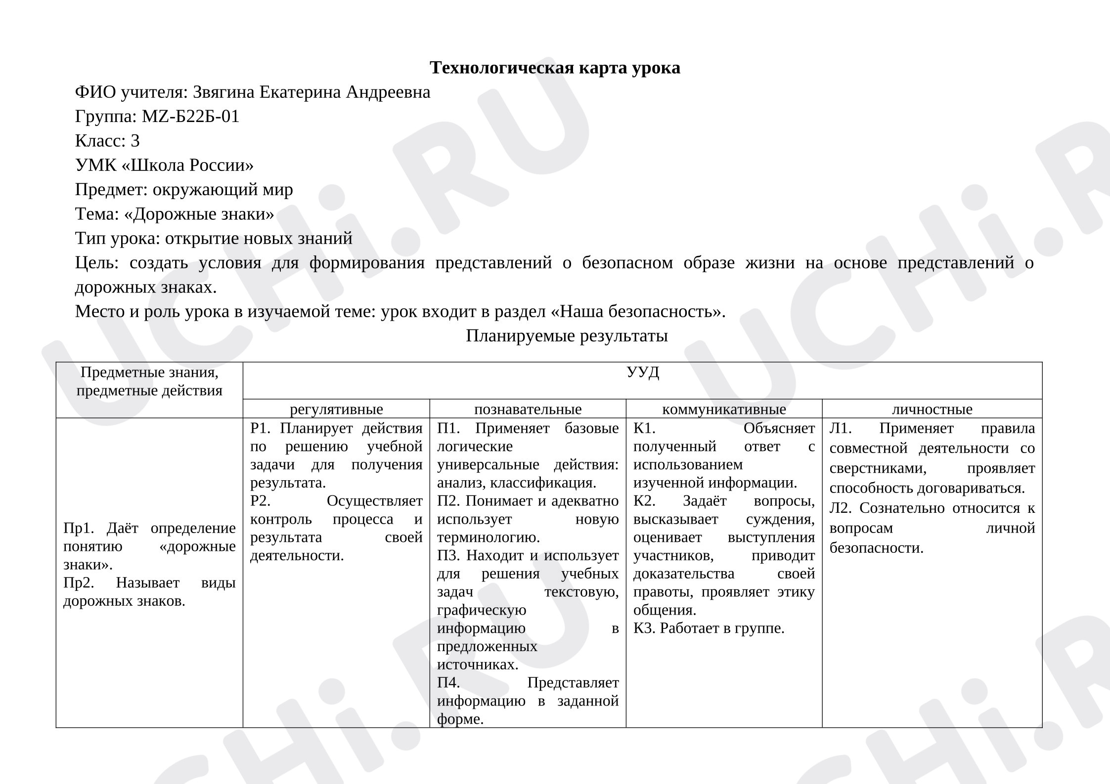 Предпросмотр материала Технологическая карта урока окружающего мира по теме «Дорожные знаки».