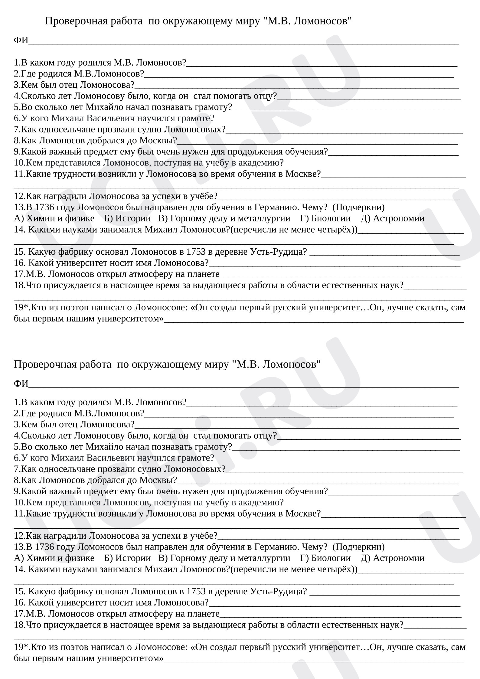 Предпросмотр материала Проверочная работа по окружающему миру «М.В. Ломоносов».