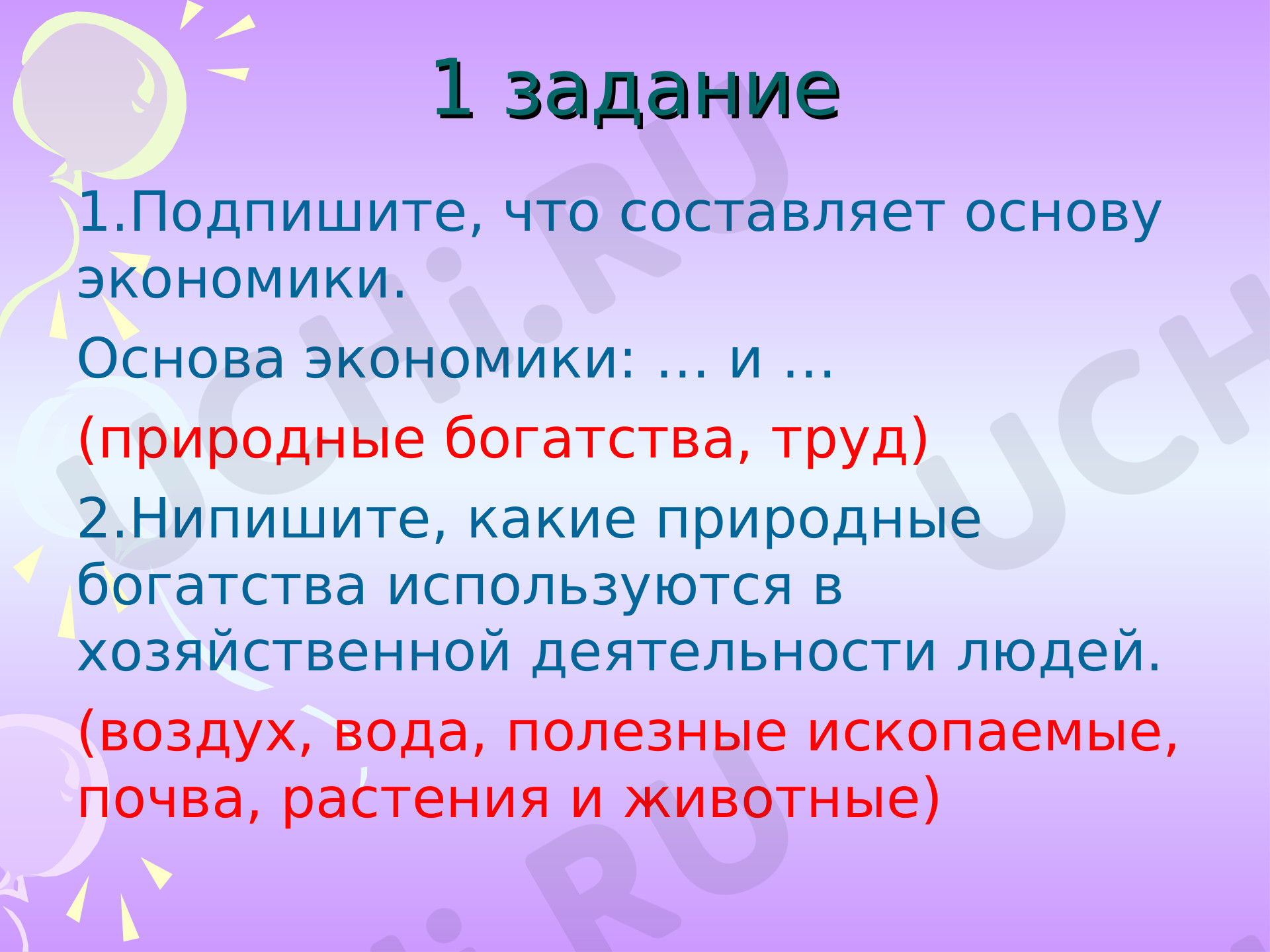 Природные богатства и труд людей – основа экономики»: Основа экономики |  Учи.ру