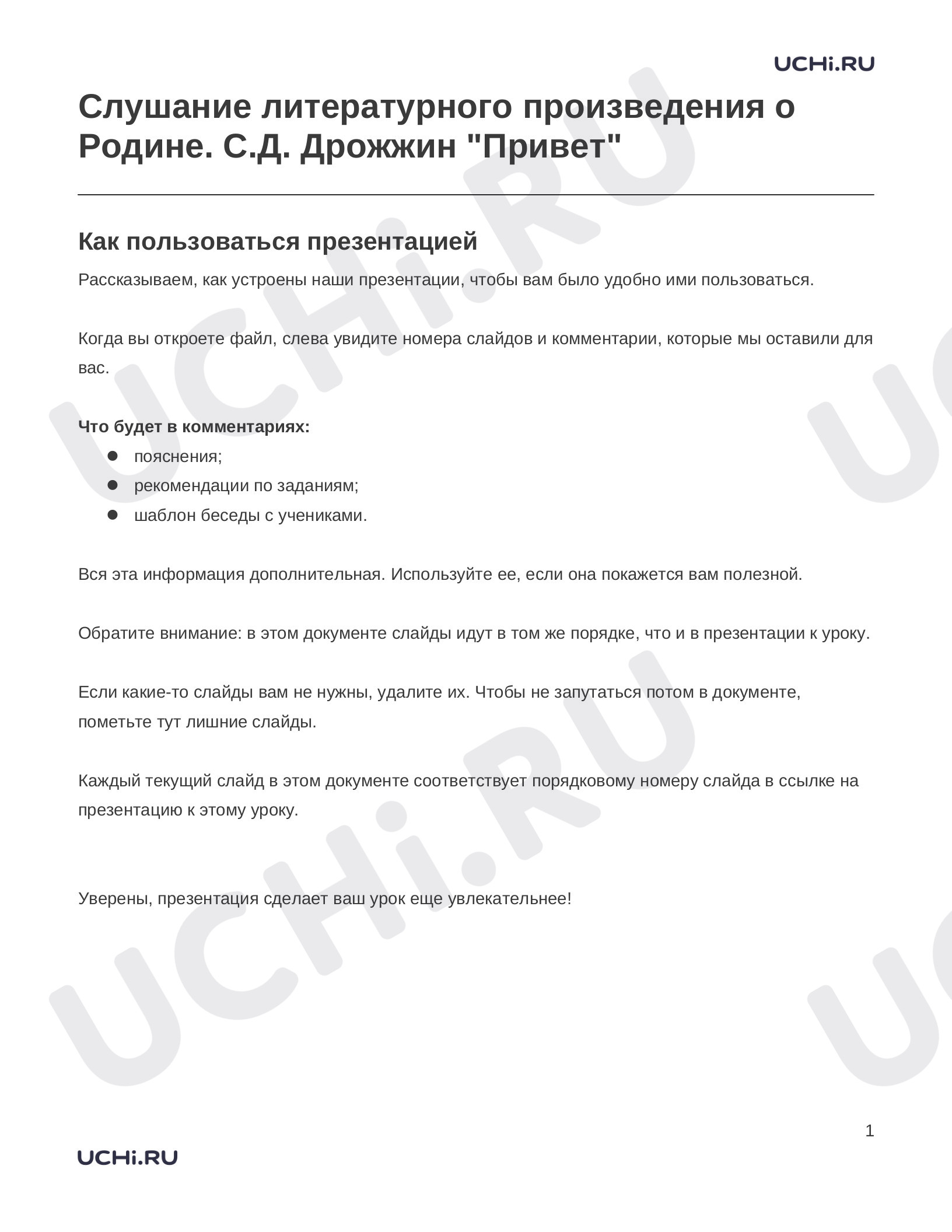 Предпросмотр материала Заметки к презентации «Слушание литературного произведения о Родине. С.Д. Дрожжин "Привет"»