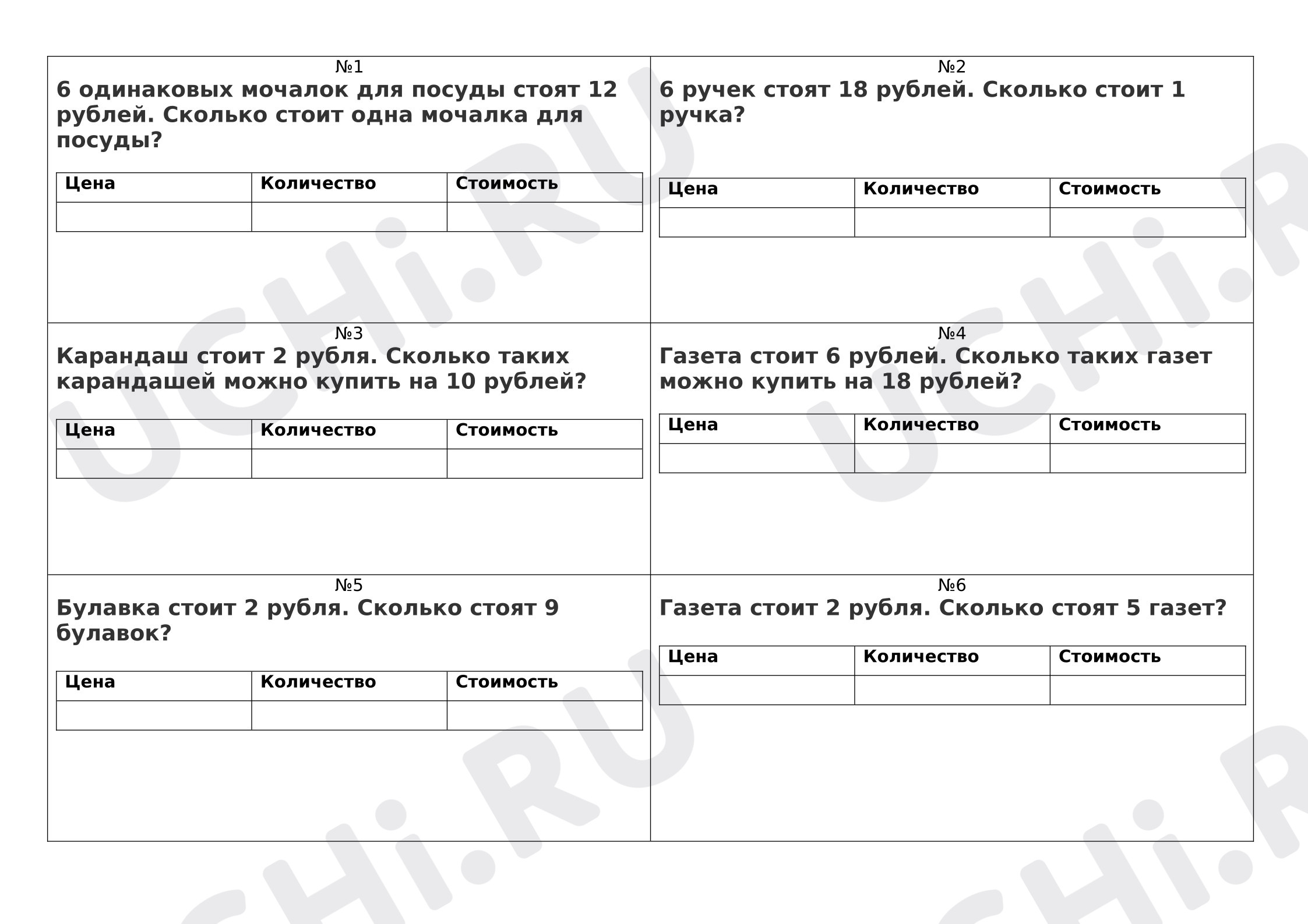 Предпросмотр материала Рабочие листы к уроку математики. Задачи по теме: Цена, кол-во, стоимость.
