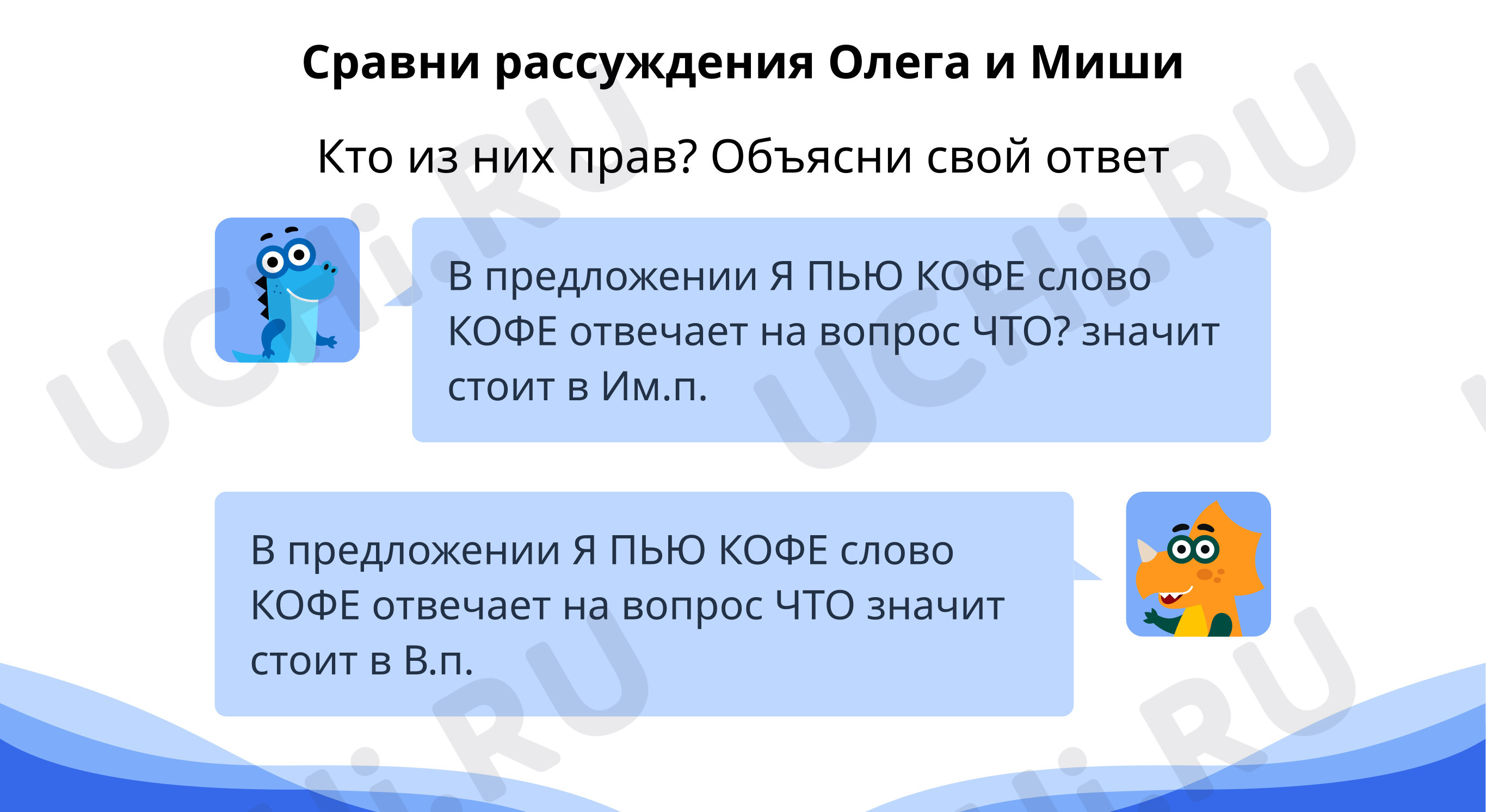 Сравни рассуждения. Кто из них прав?: Правописание окончаний имен  существительных. Обобщение. Словарный диктант | Учи.ру