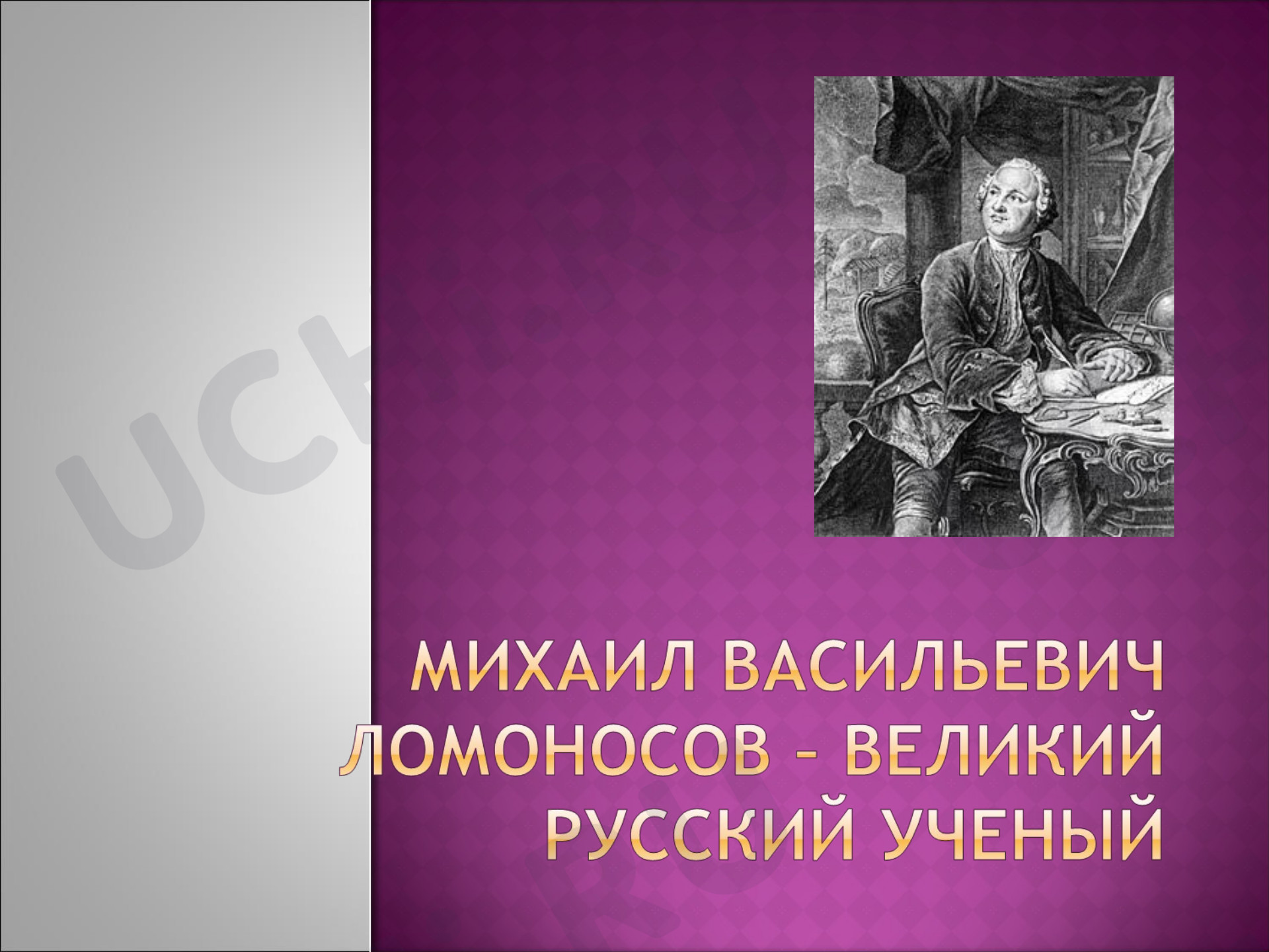 Предпросмотр материала Презентация к уроку. Окружающий мир. М.В. Ломоносов