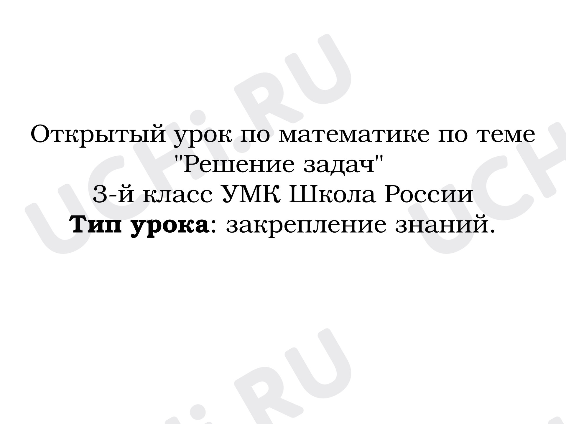 Предпросмотр материала Открытый урок по математике по теме «Решение задач. Закрепление».