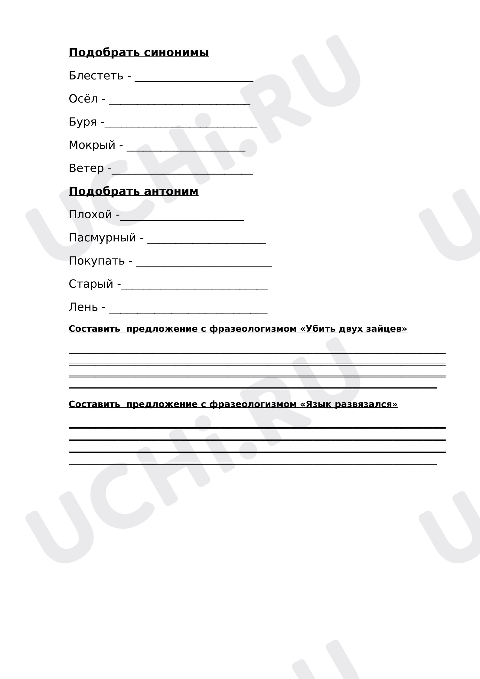 Предпросмотр материала Самостоятельная работа к уроку русского языка. Повторение. Синонимы, антонимы, фразеологизмы.