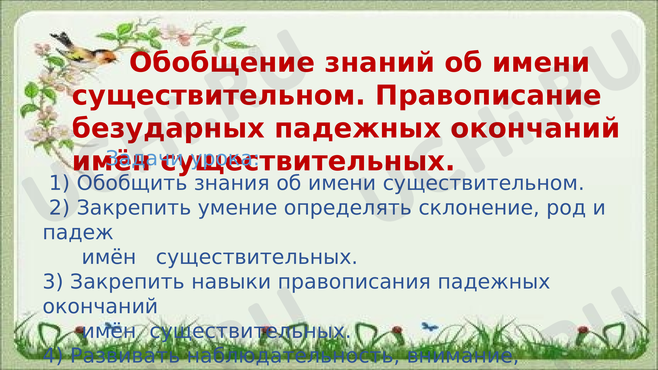 Урок русского языка «Имя существительное. Повторение изученного»: Обобщение  знаний | Учи.ру