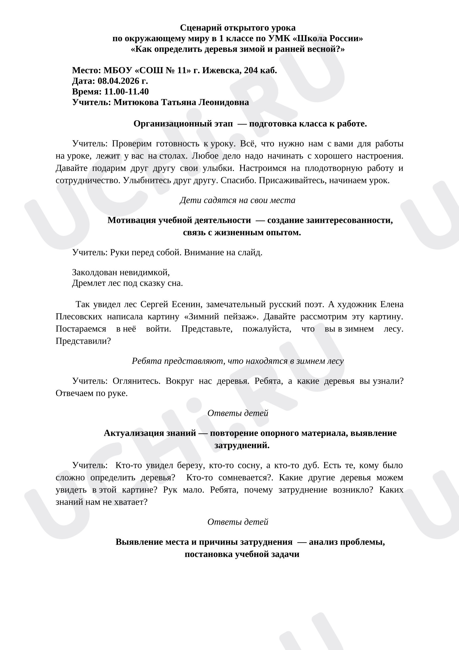 Предпросмотр материала Сценарий урока по окружающему миру. Как узнать деревья ранней весной?