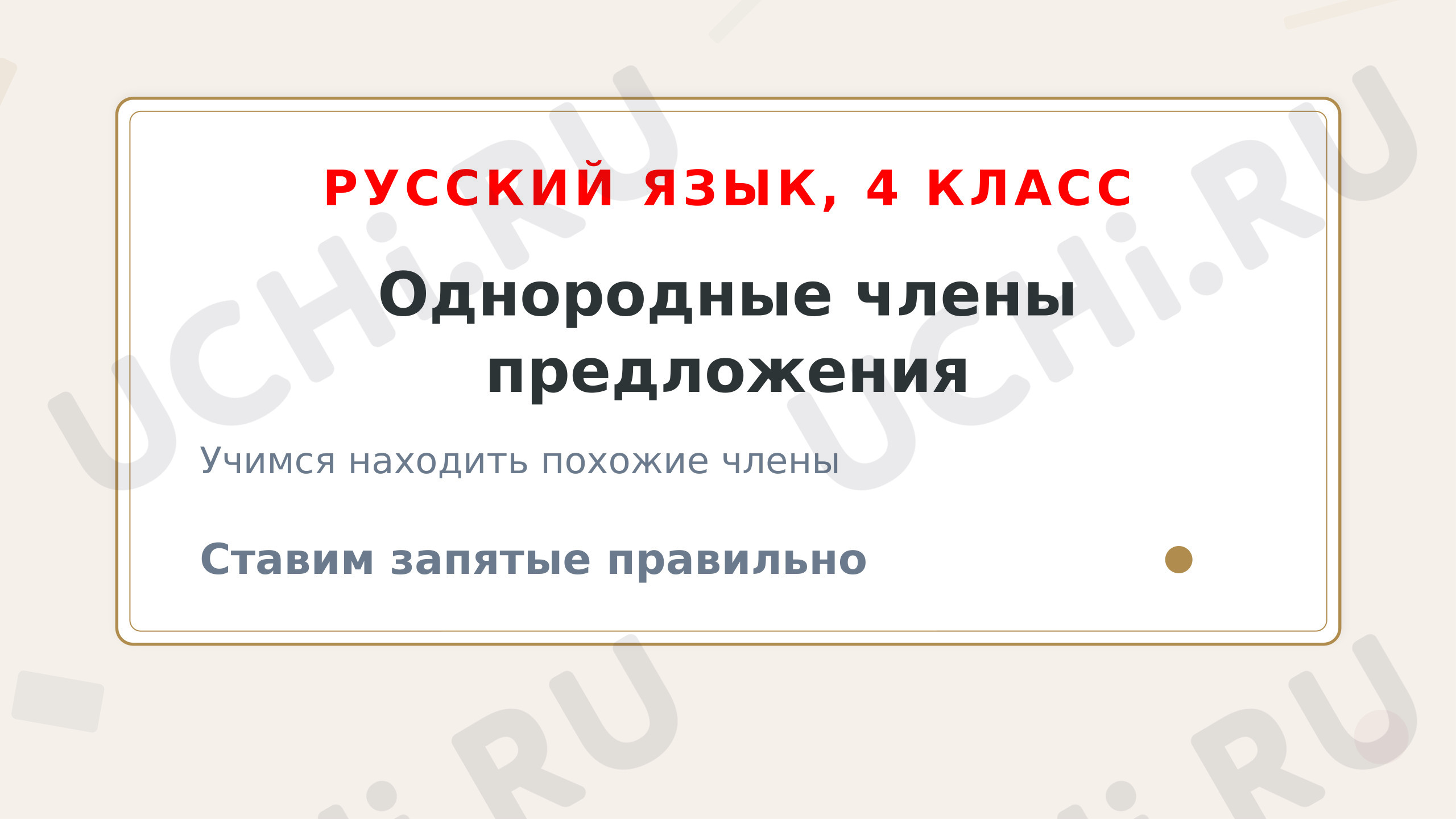 Предпросмотр материала Презентация к уроку русского языка. Однородные члены предложения.
