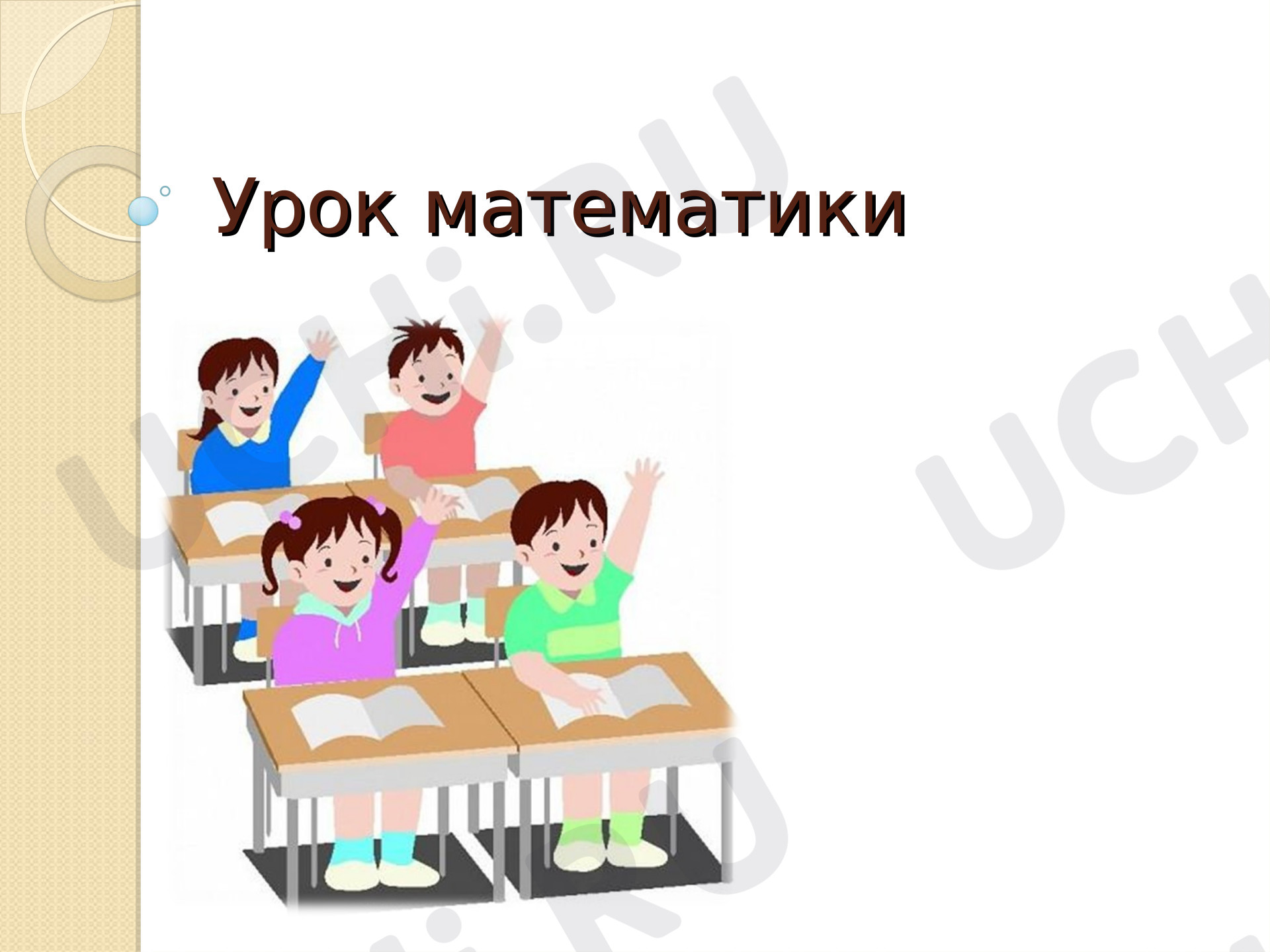 Предпросмотр материала Устный счет к уроку математики "Табличное умножение и деление"