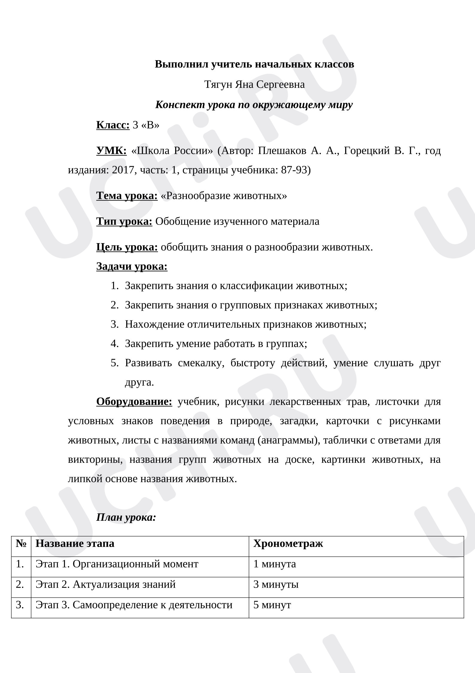 Предпросмотр материала Конспект урока по окружающему миру. Разнообразие животных.
