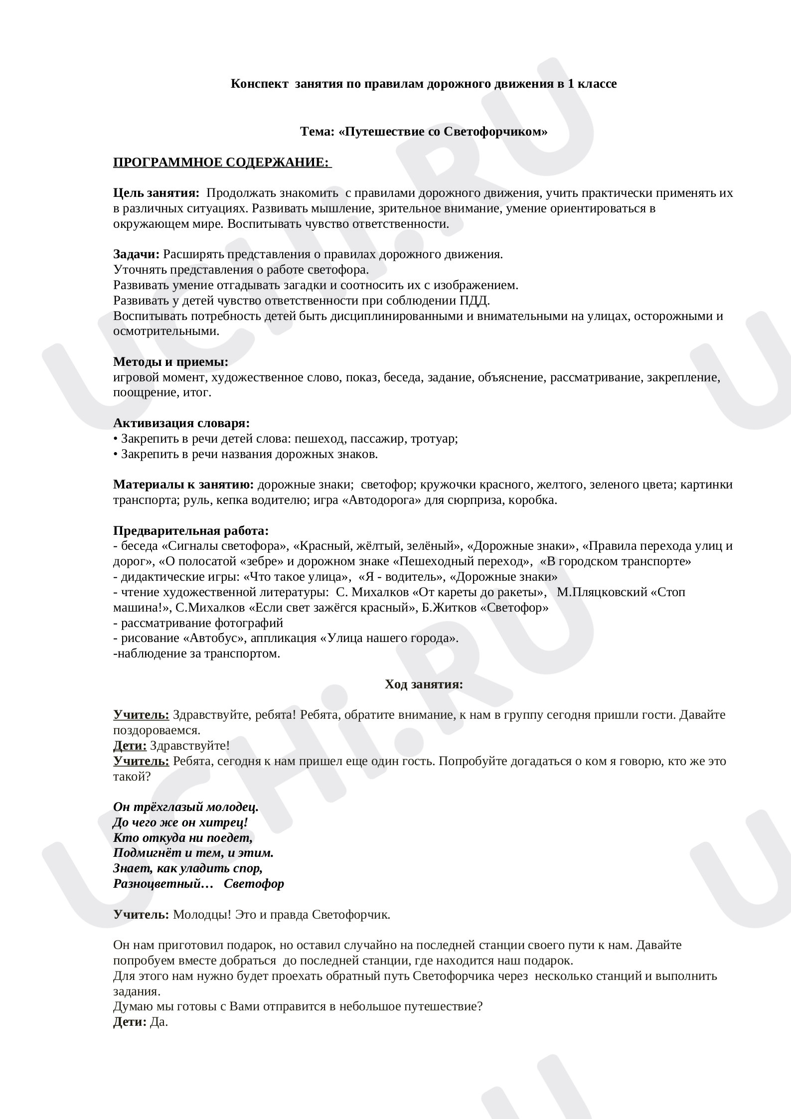Предпросмотр материала Внеклассное занятие по правилам дорожного движения в 1 классе.