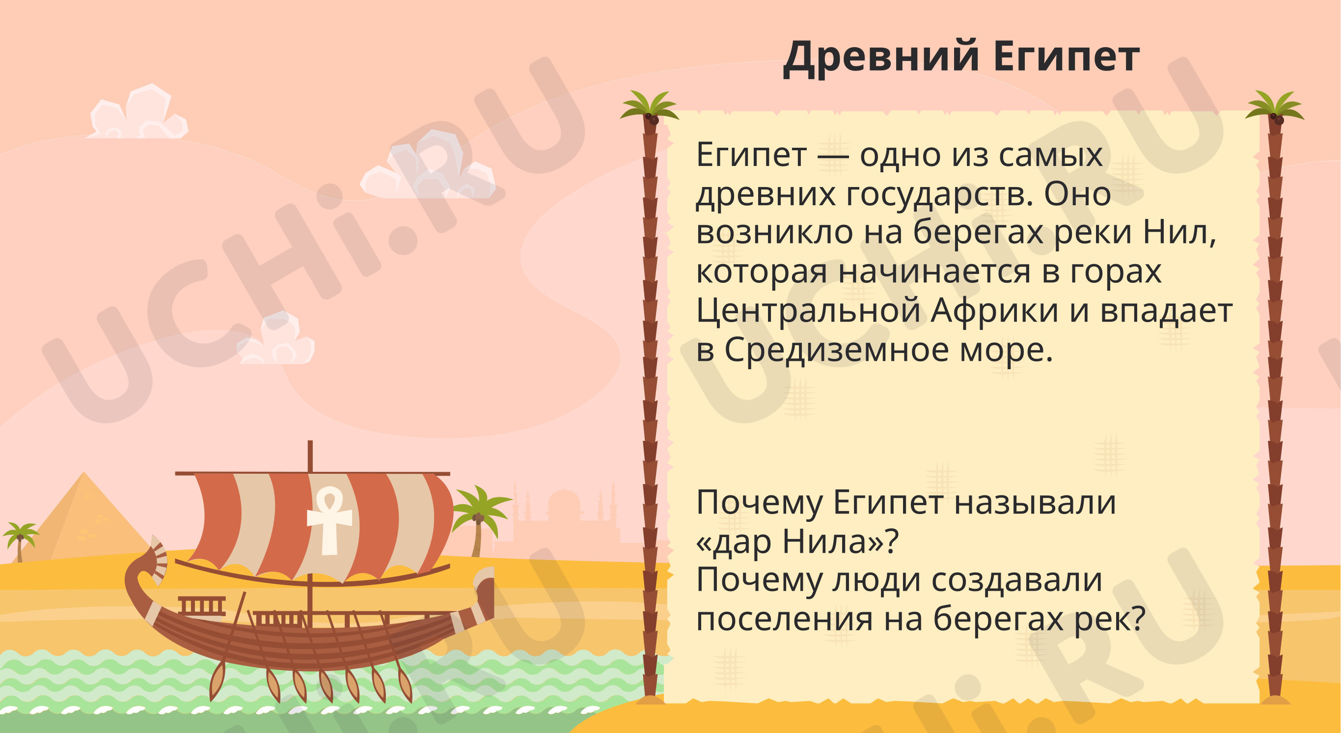 Предпросмотр материала Знакомство с Древним Египтом
