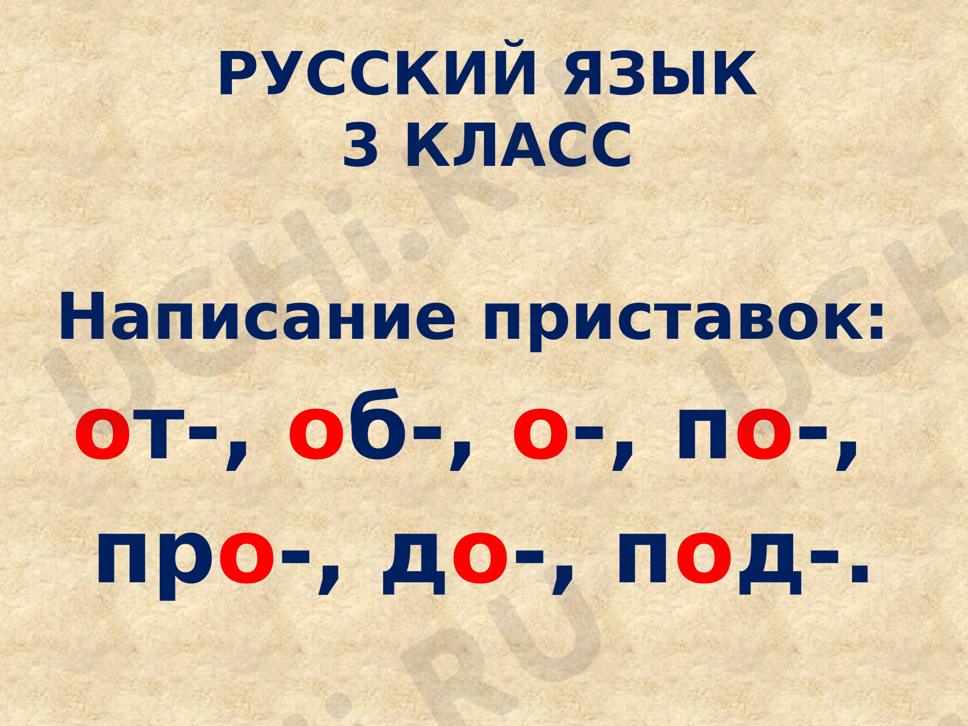 Предпросмотр материала Презентация к уроку русского языка по теме: Правописание приставок: от -, об -, о -, по -, про -, до -, под -.