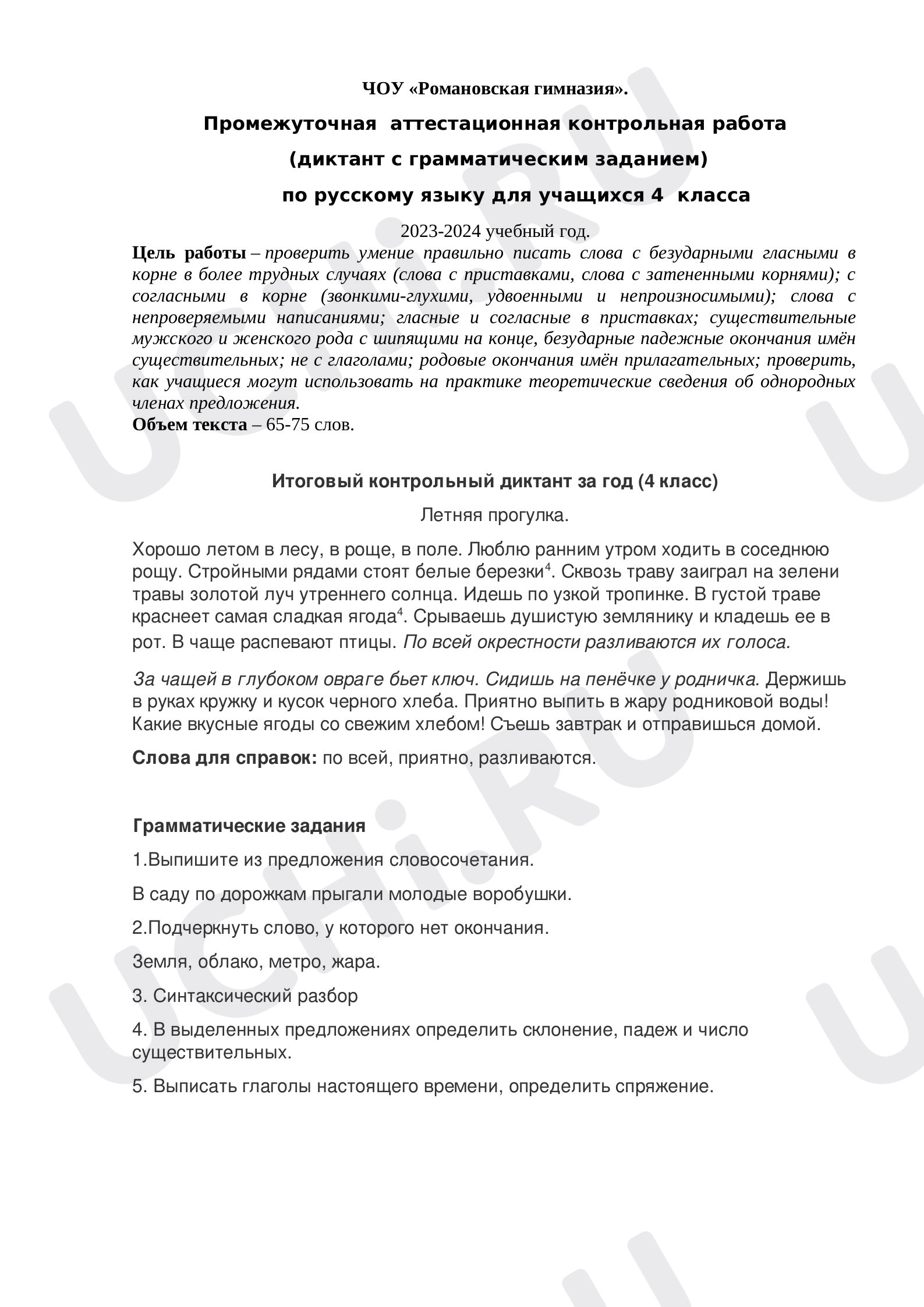 Предпросмотр материала Итоговый диктант