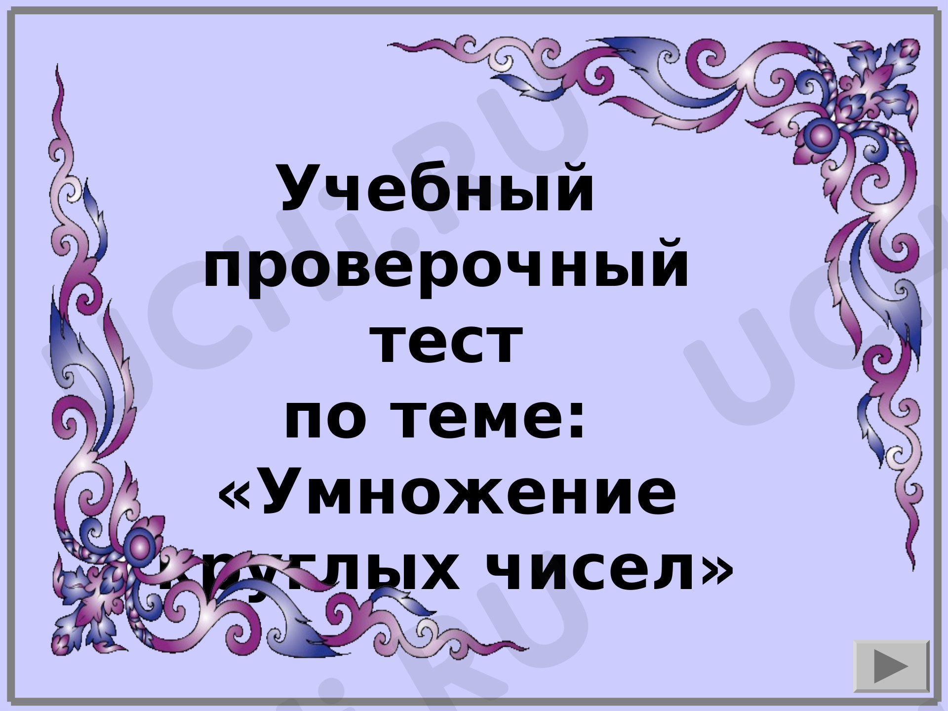 Предпросмотр материала Умножение круглых чисел