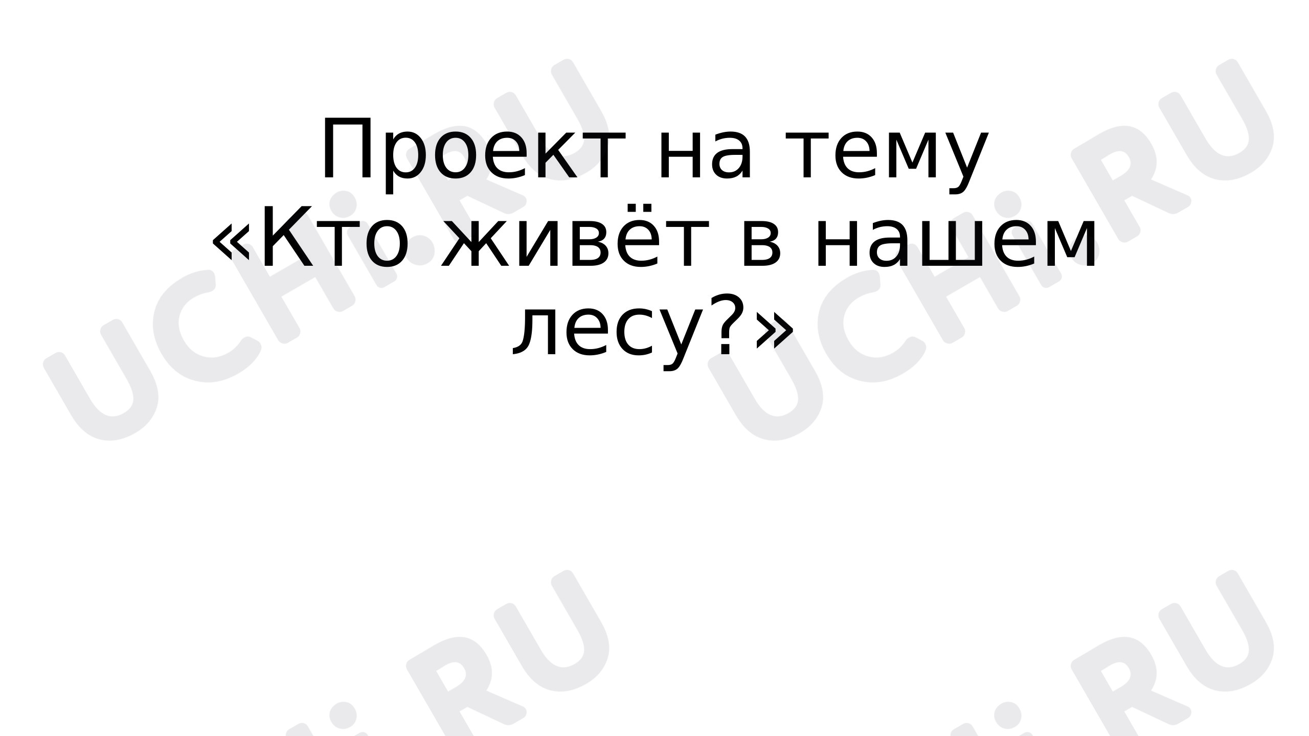 Предпросмотр материала Кто живёт в нашем лесу