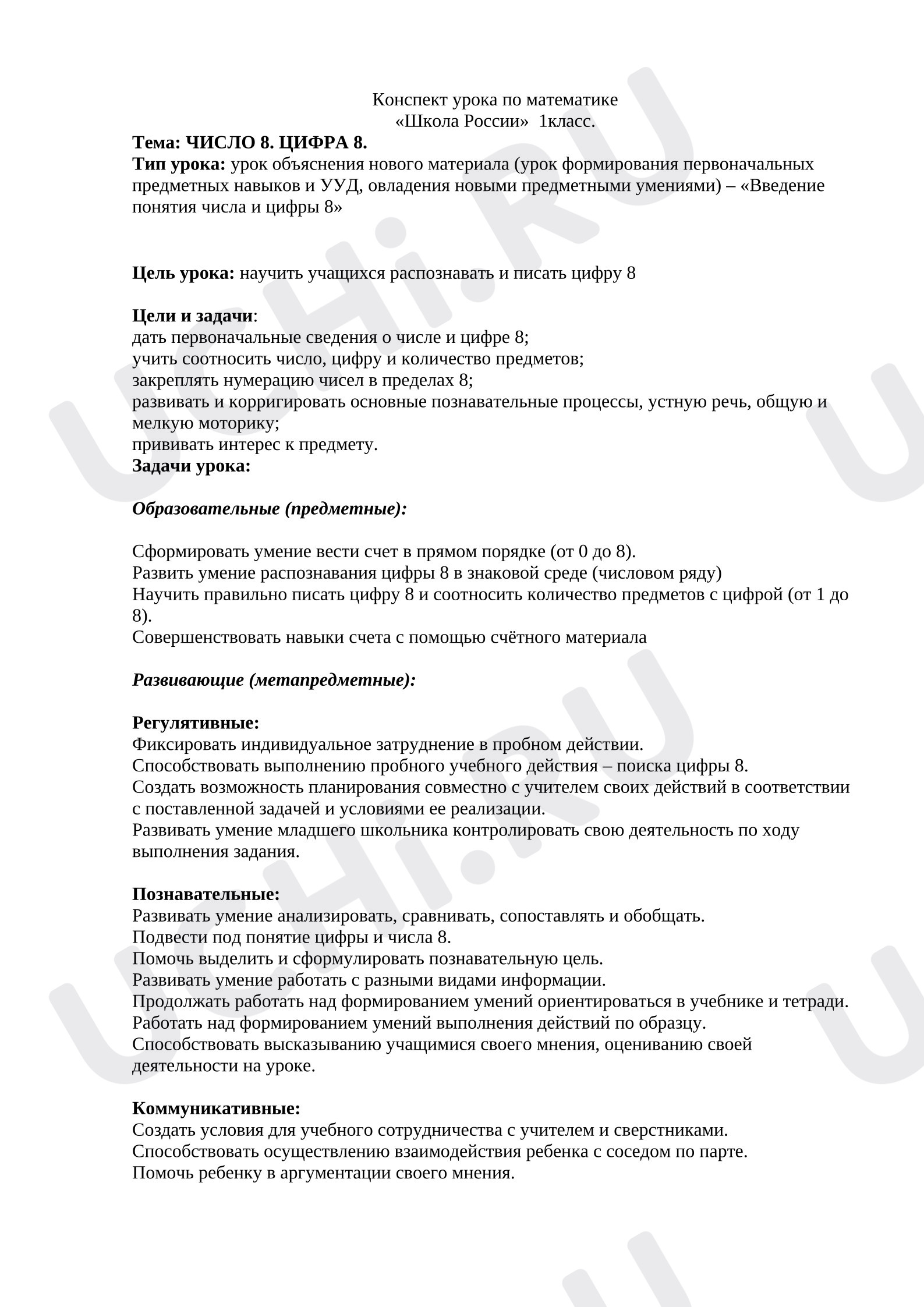 Предпросмотр материала План урока математики. Число 8 цифра 8.