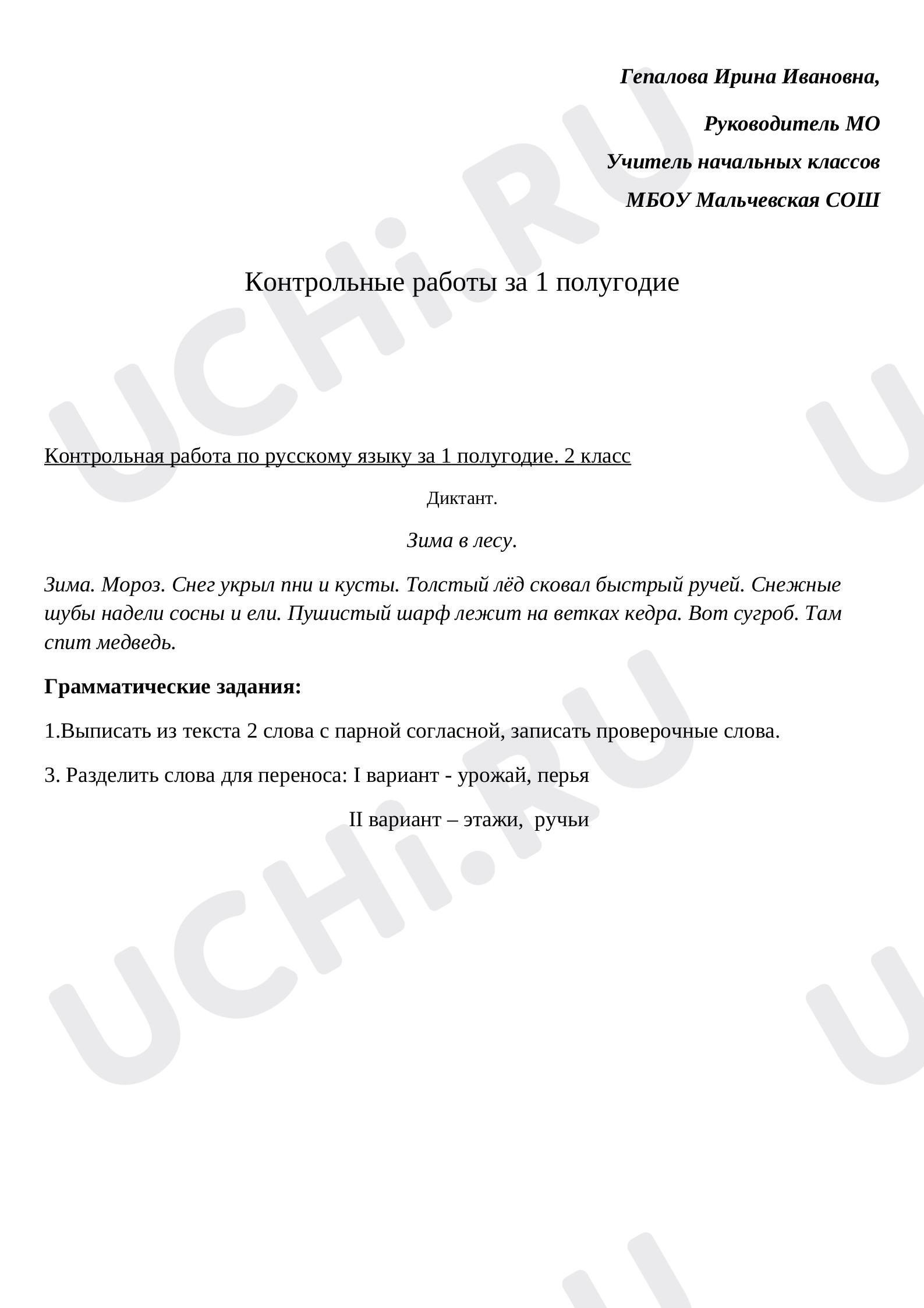 Предпросмотр материала Контрольный диктант по русскому языку за 1 полугодие