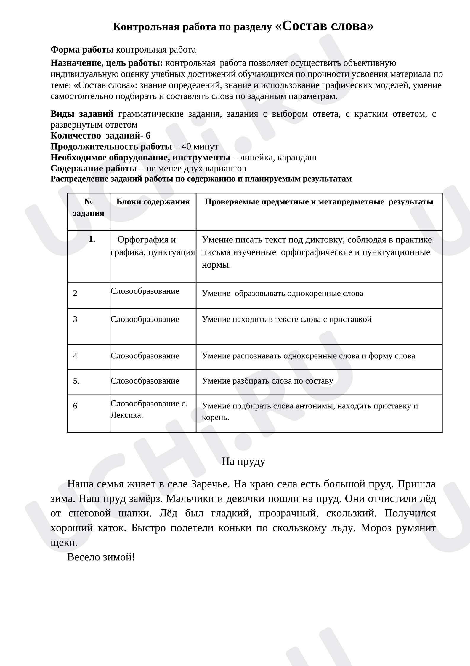 Предпросмотр материала Контрольная работа по русскому языку. Состав слова.