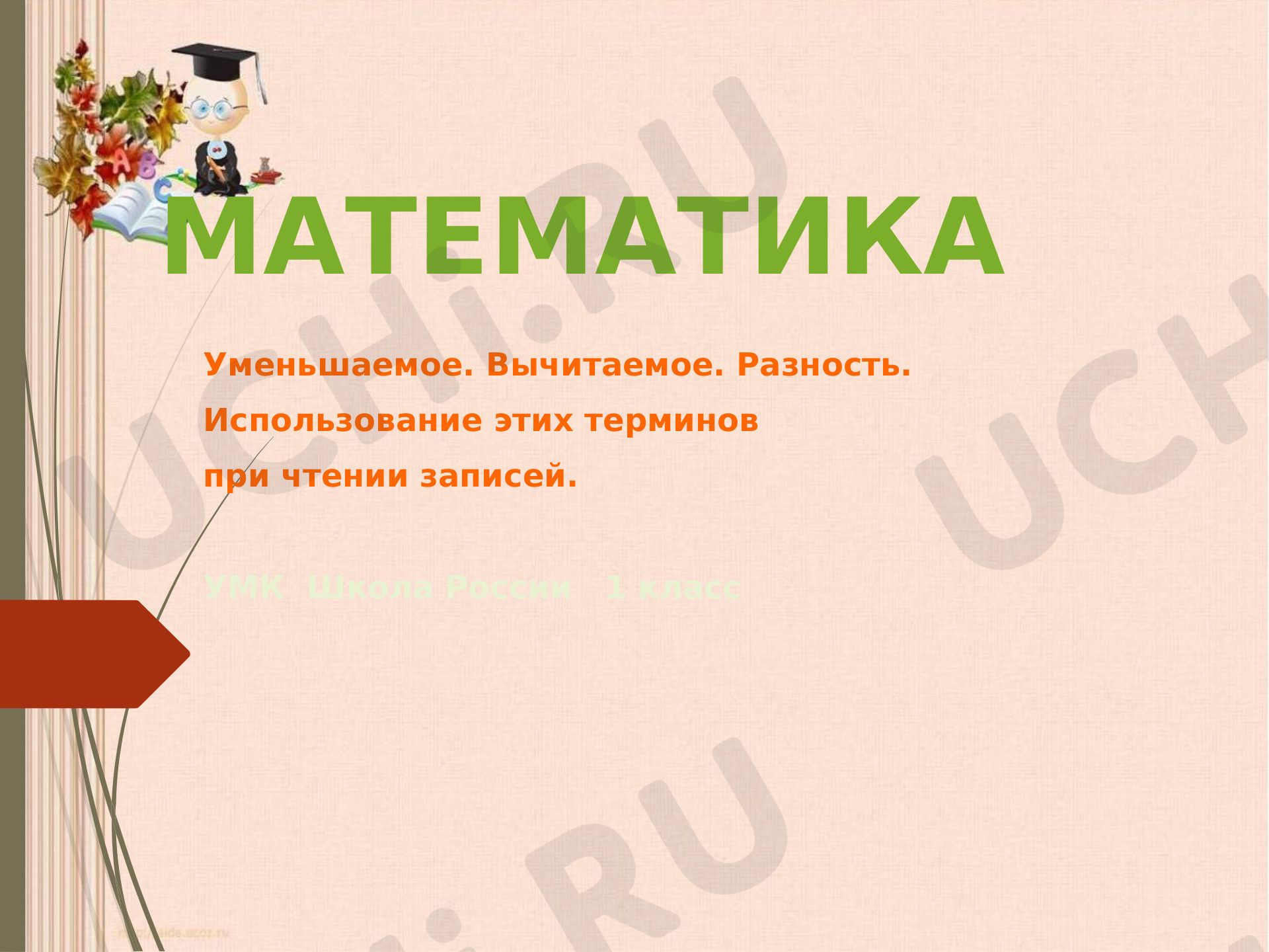 Предпросмотр материала Презентация по математике на тему: "Уменьшаемое. Вычитаемое. Разность"